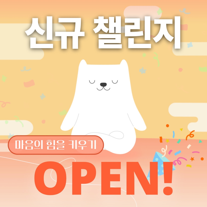 [챌린지] 마음의 힘을 키우는 심력명상법.