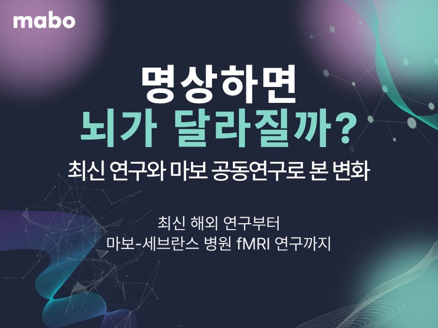 명상하면 뇌가 달라질까? 최신 연구와 마보 공동연구로 본 변화.