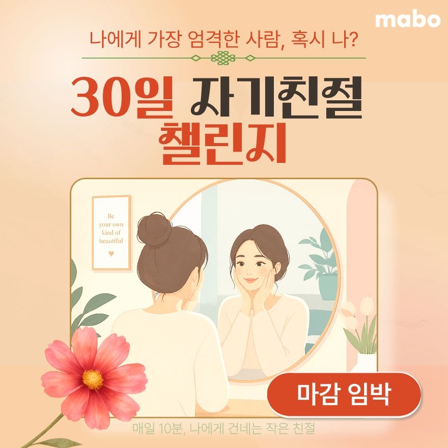 30일 자기친절 챌린지