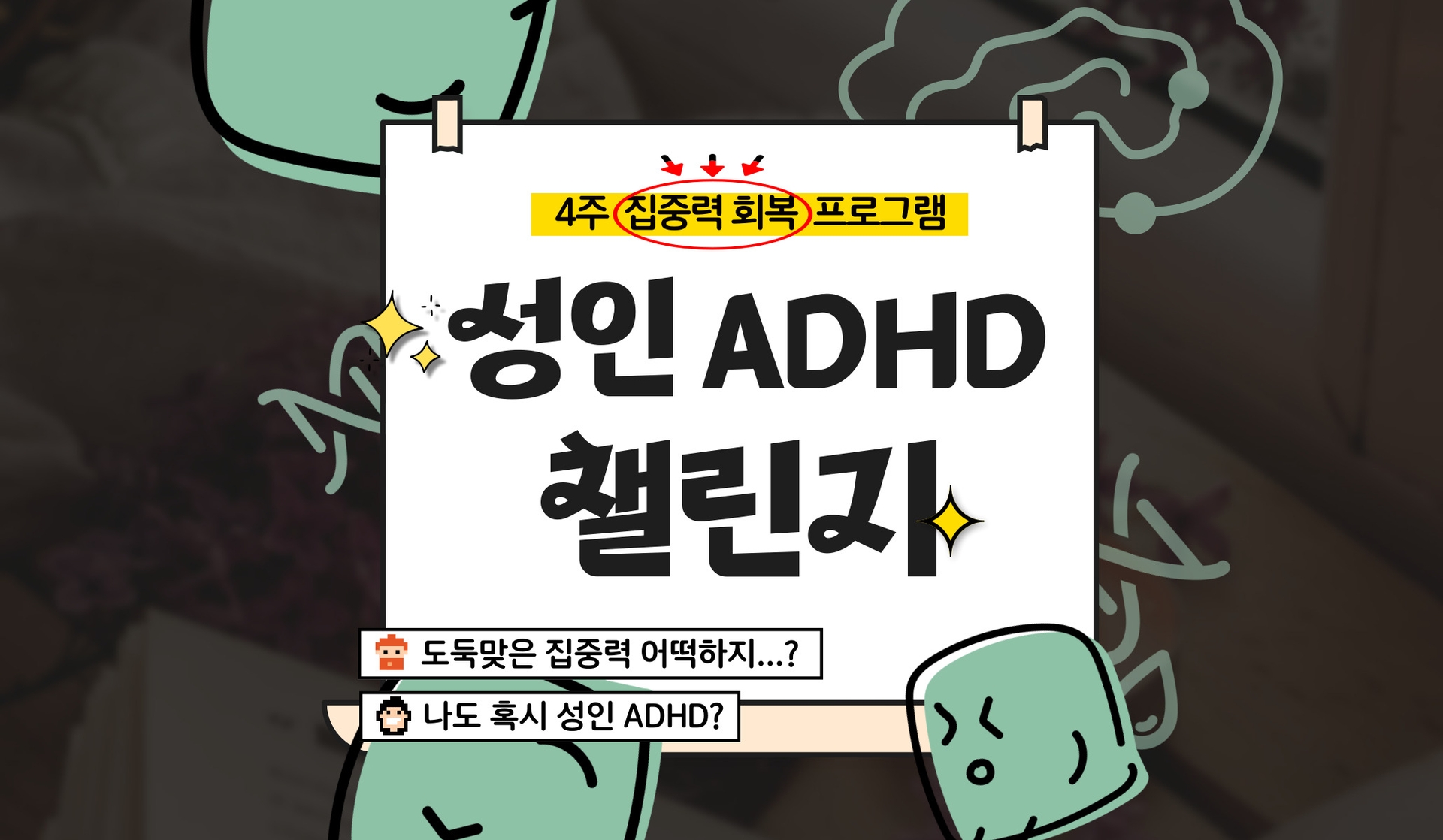 성인 ADHD 챌린지