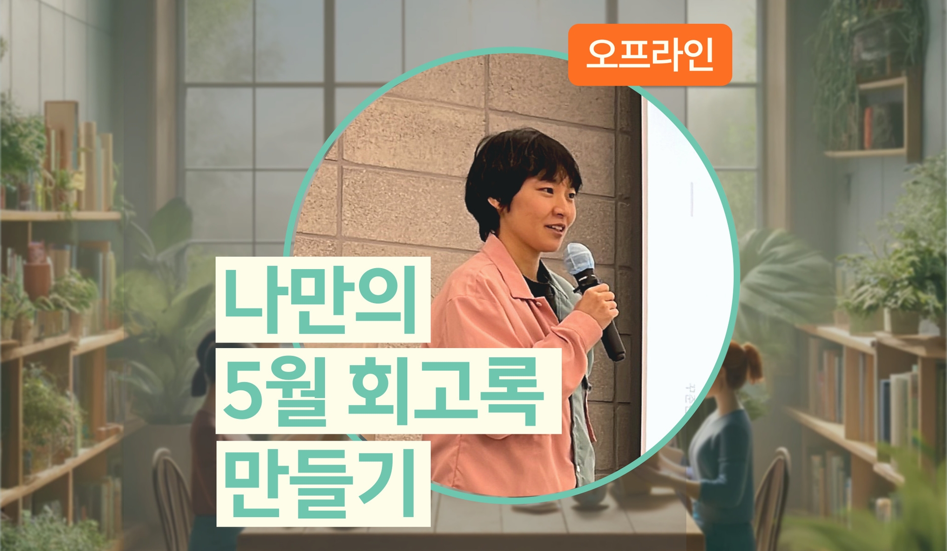 마음챙김 회고록 만들기 (원데이)