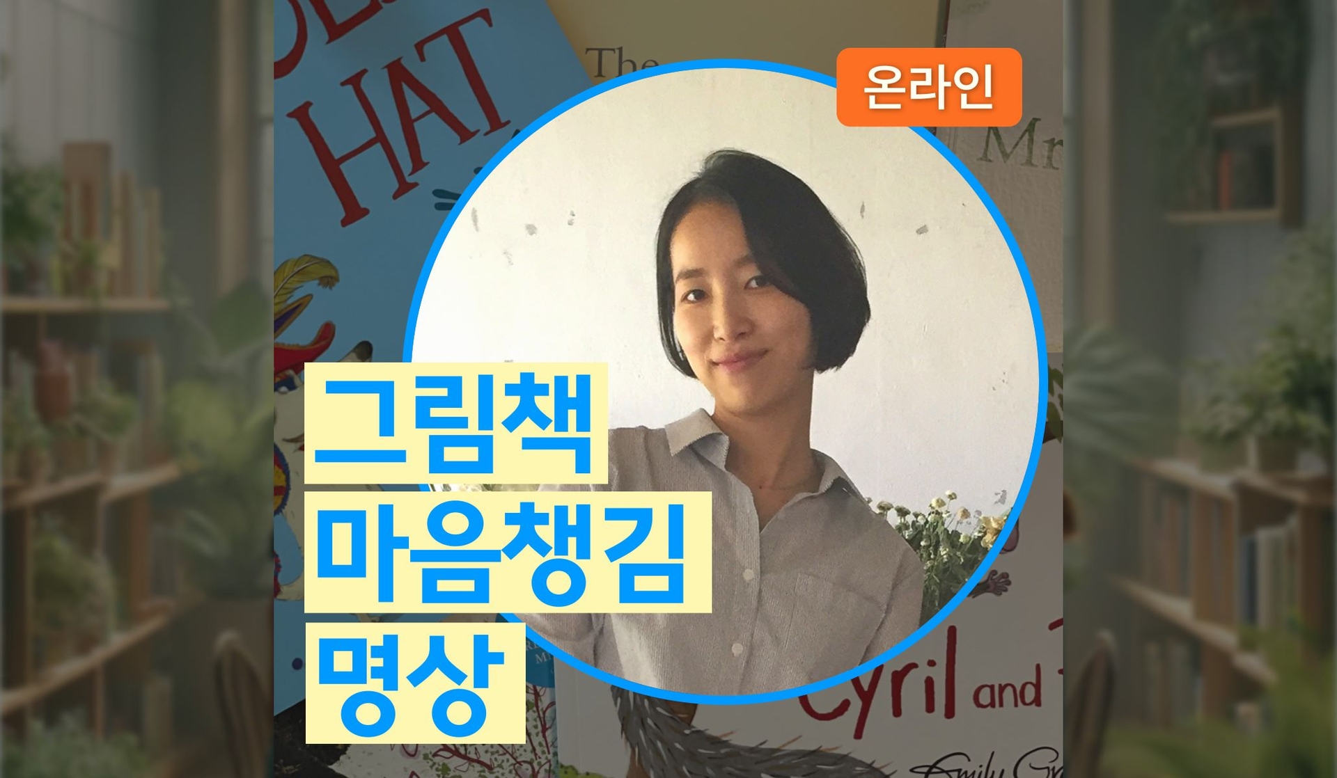 그림책 마음챙김 명상 (2기)