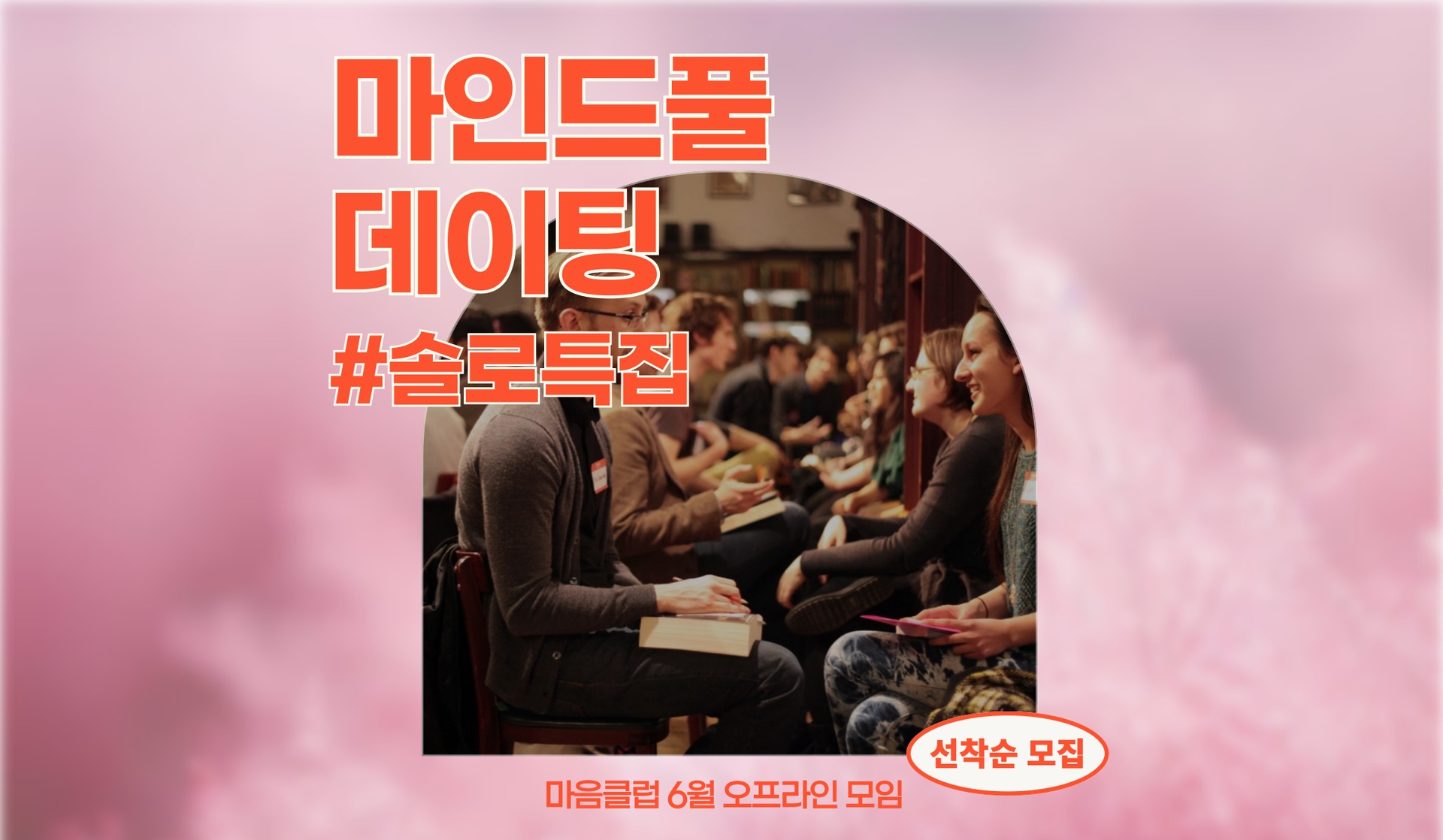 마음클럽 : 마인드풀데이팅