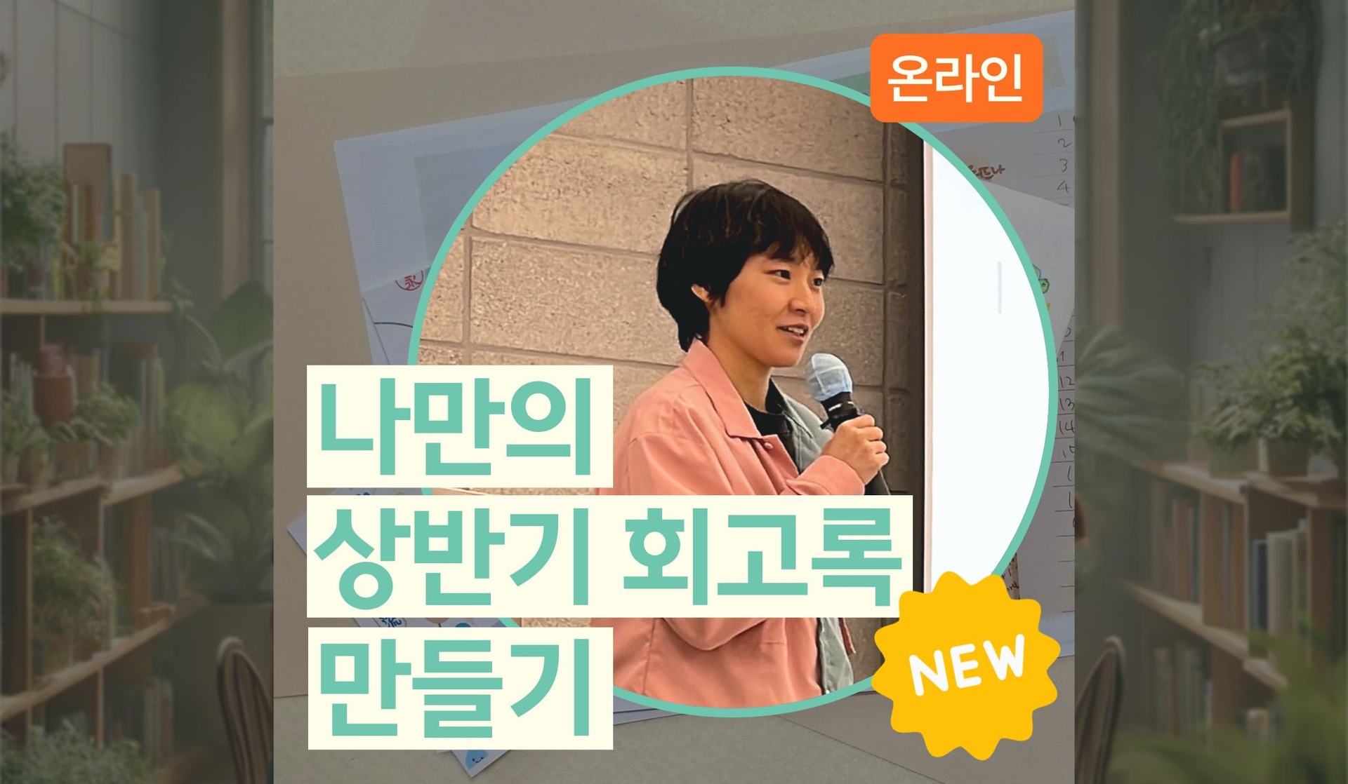 마음챙김 회고록 만들기 (원데이)