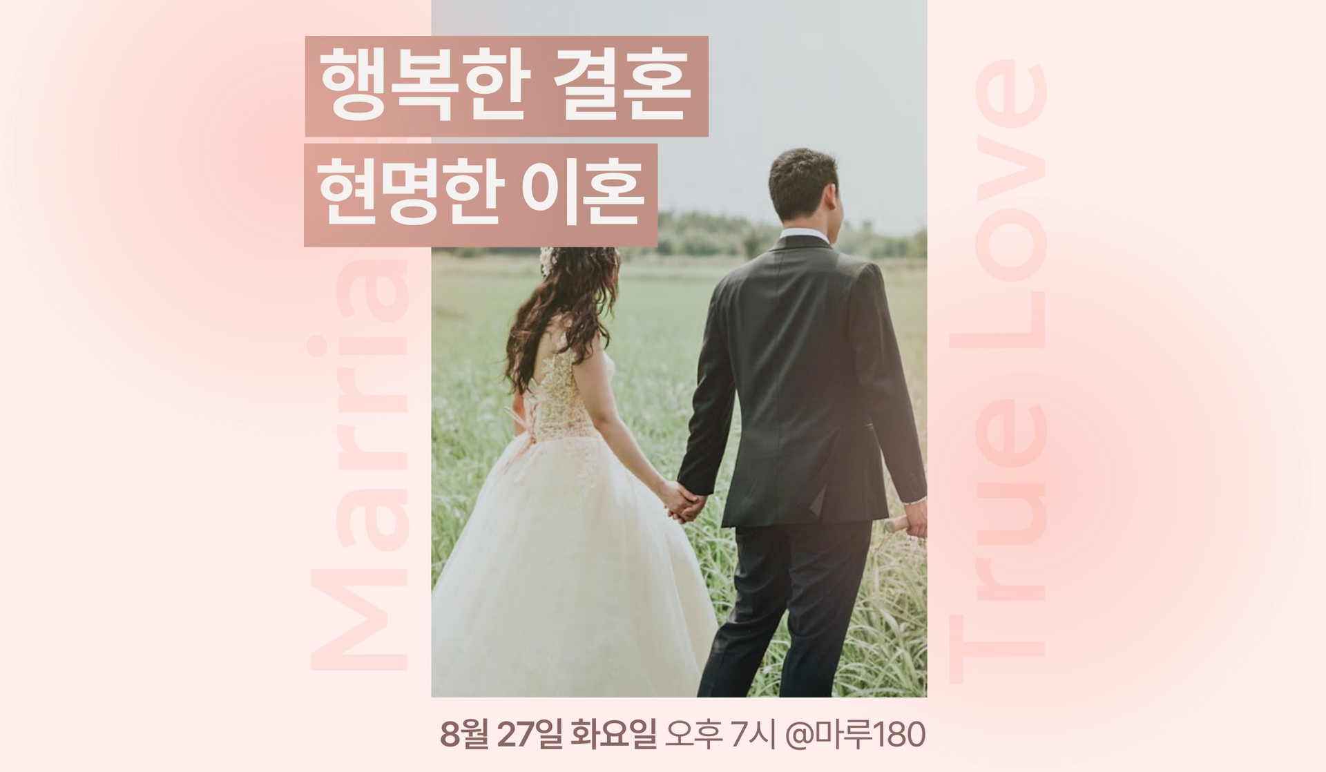 행복한 결혼, 현명한 이혼
