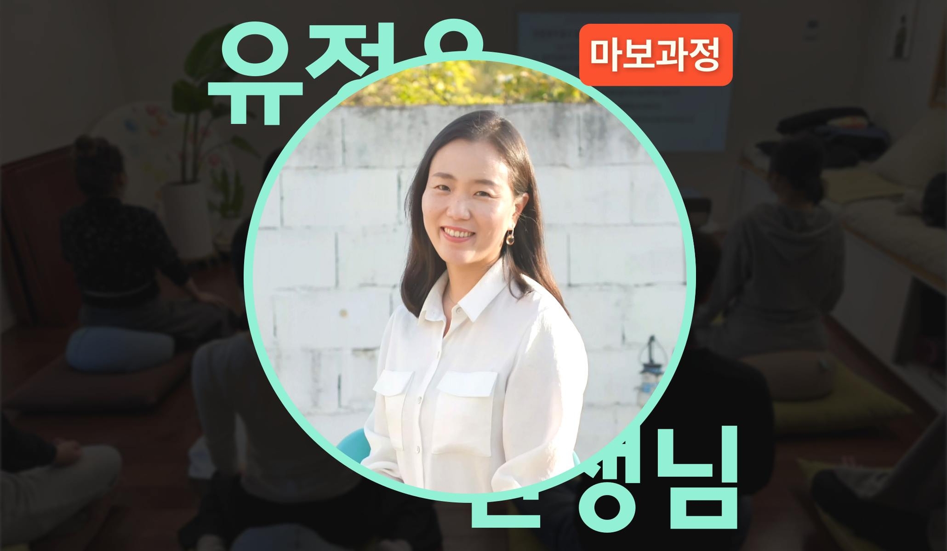 마보 과정 18기