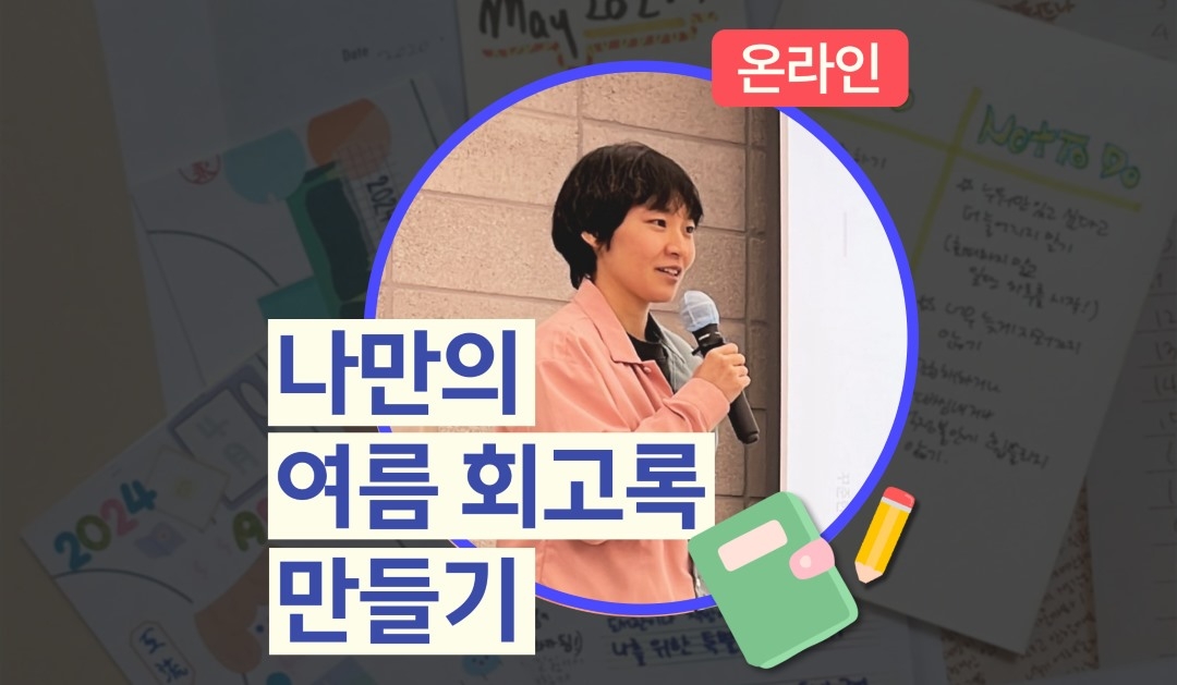 나만의 여름 회고록 만들기