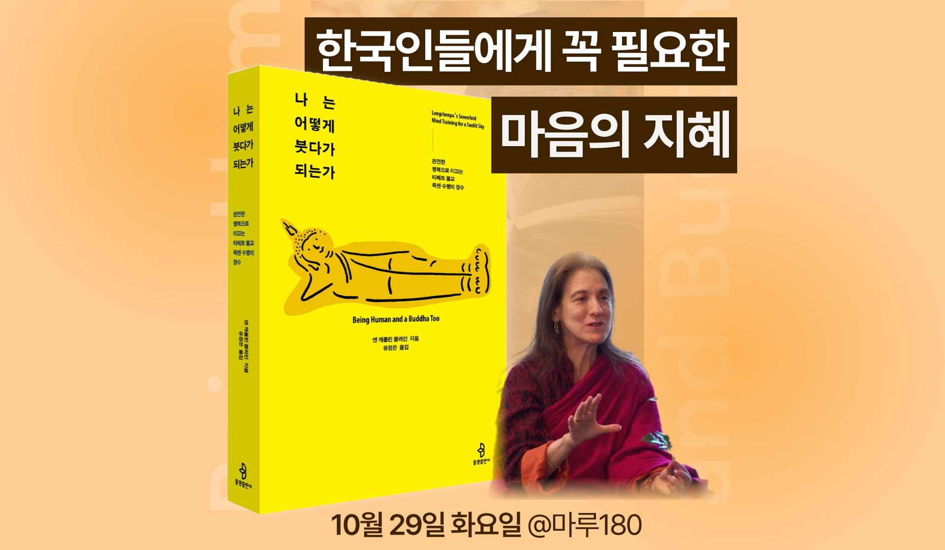 [북토크] 나는 어떻게 붓다가 되는가