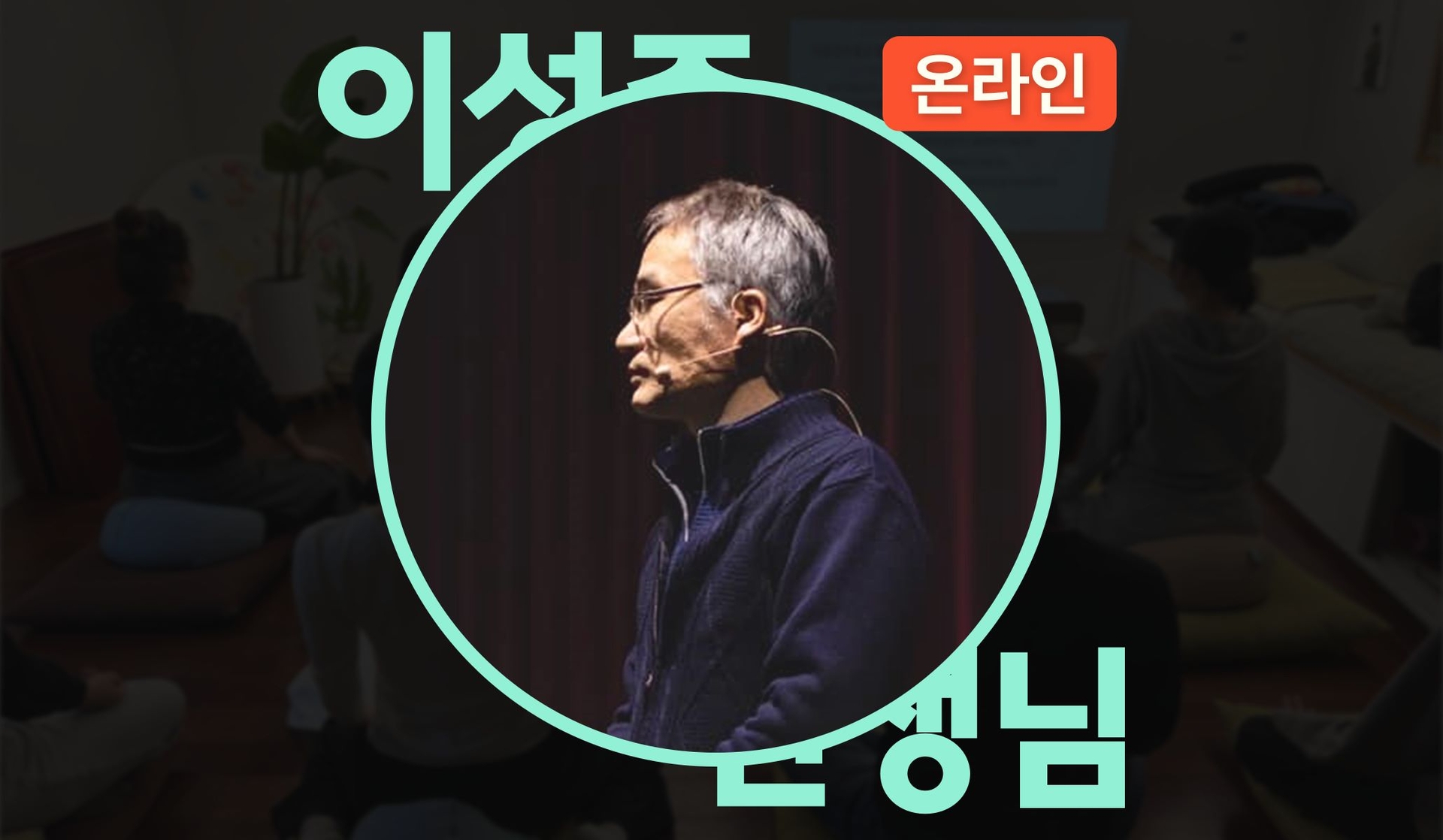 삶의 균형 찾기 : 명상교실 (온라인) 
