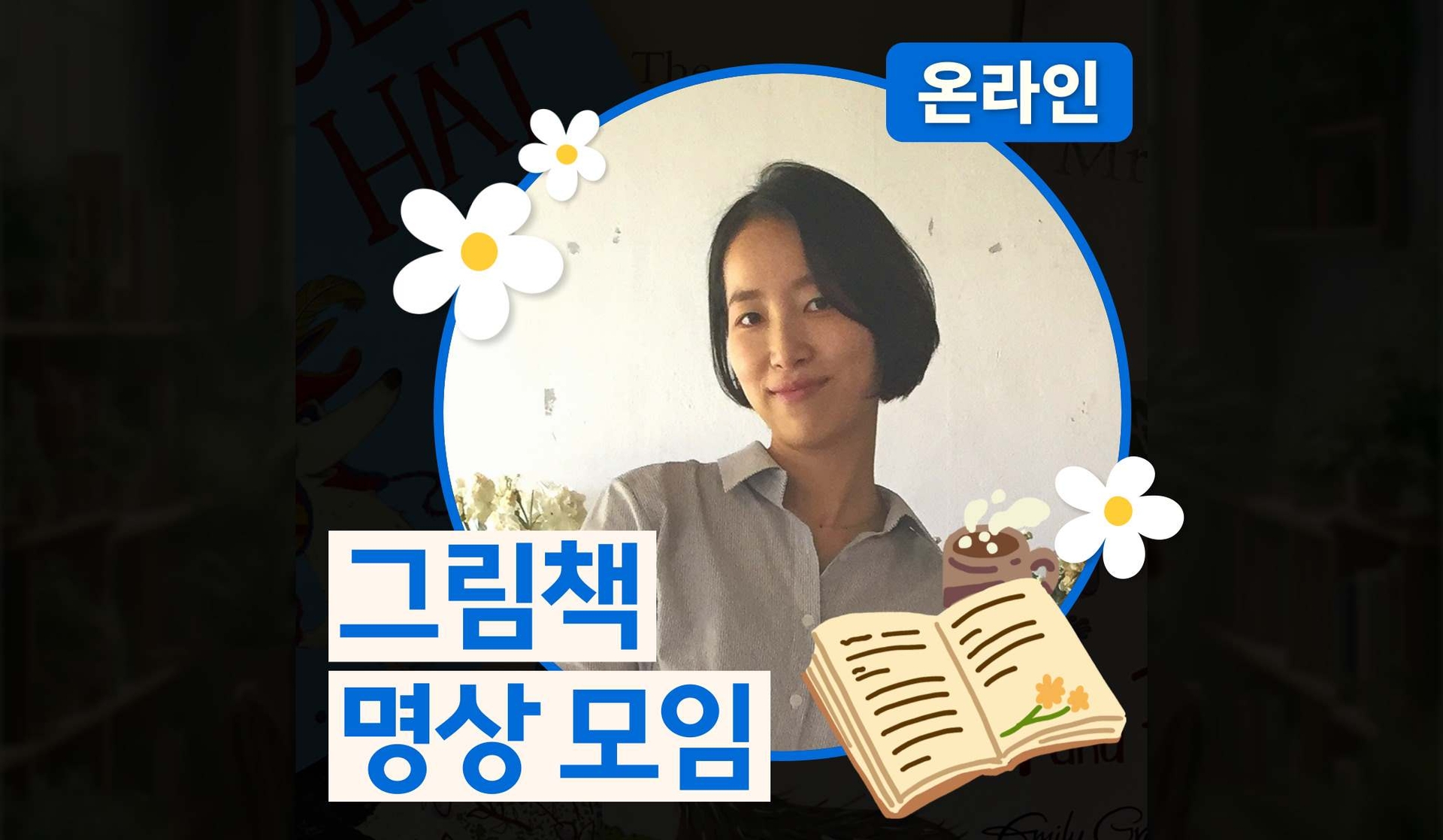 그림책 마음챙김 명상 (5기)