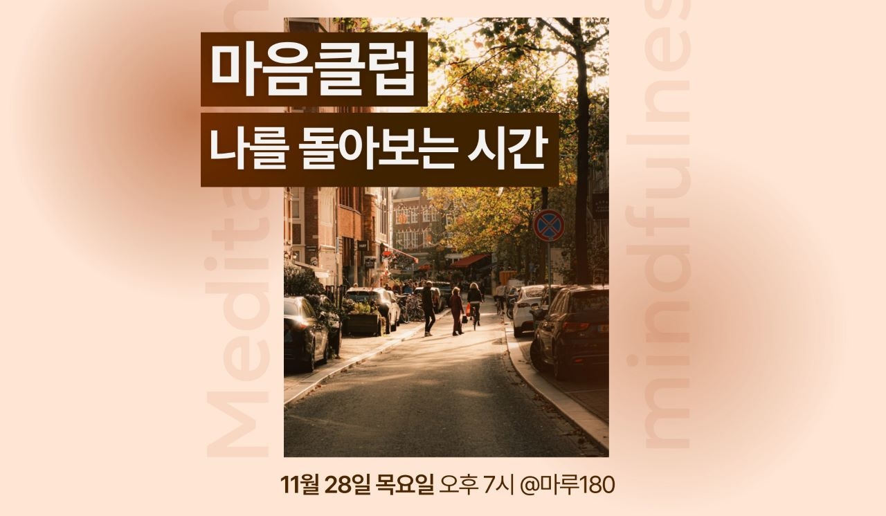 마음클럽 : 나를 돌아보는 시간