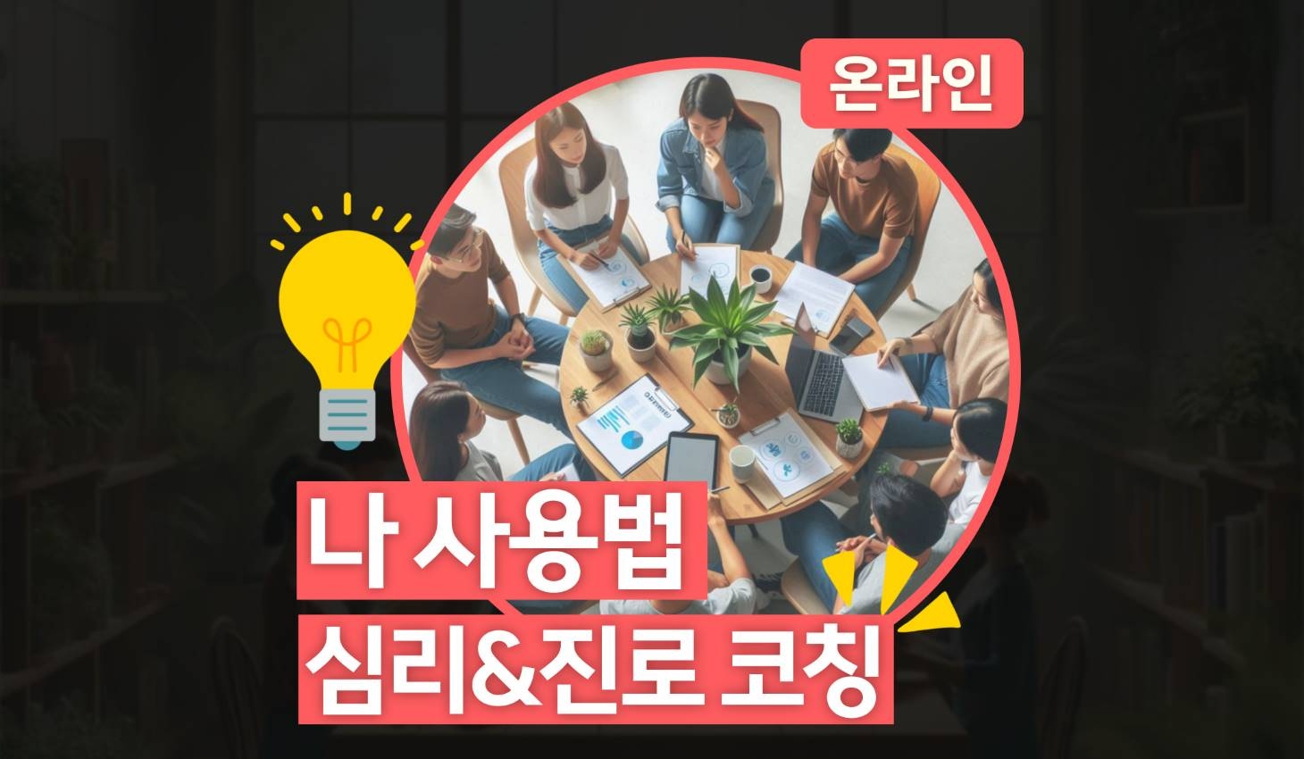 나 사용법 : 심리,진로 코칭