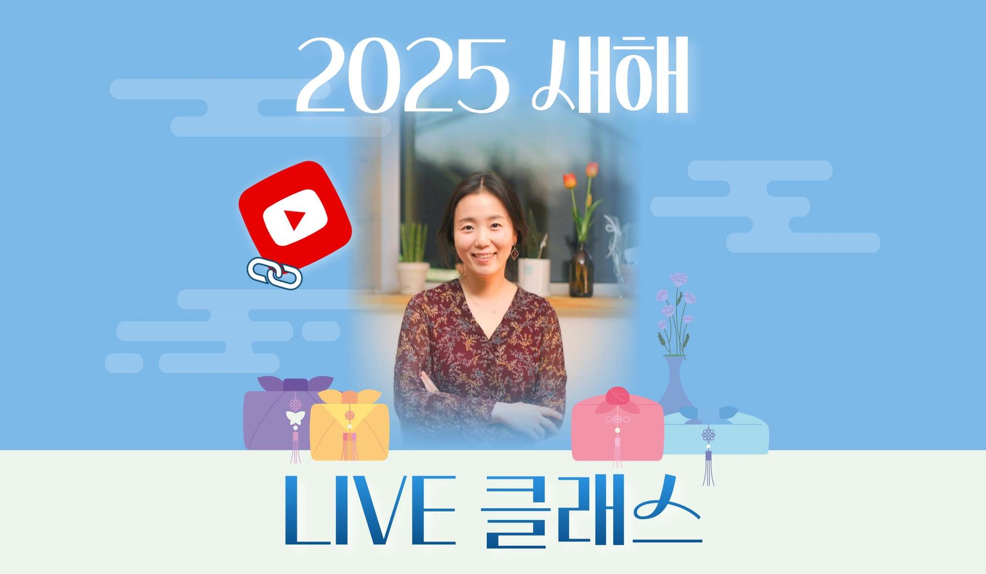 2025 새해맞이 LIVE 클래스
