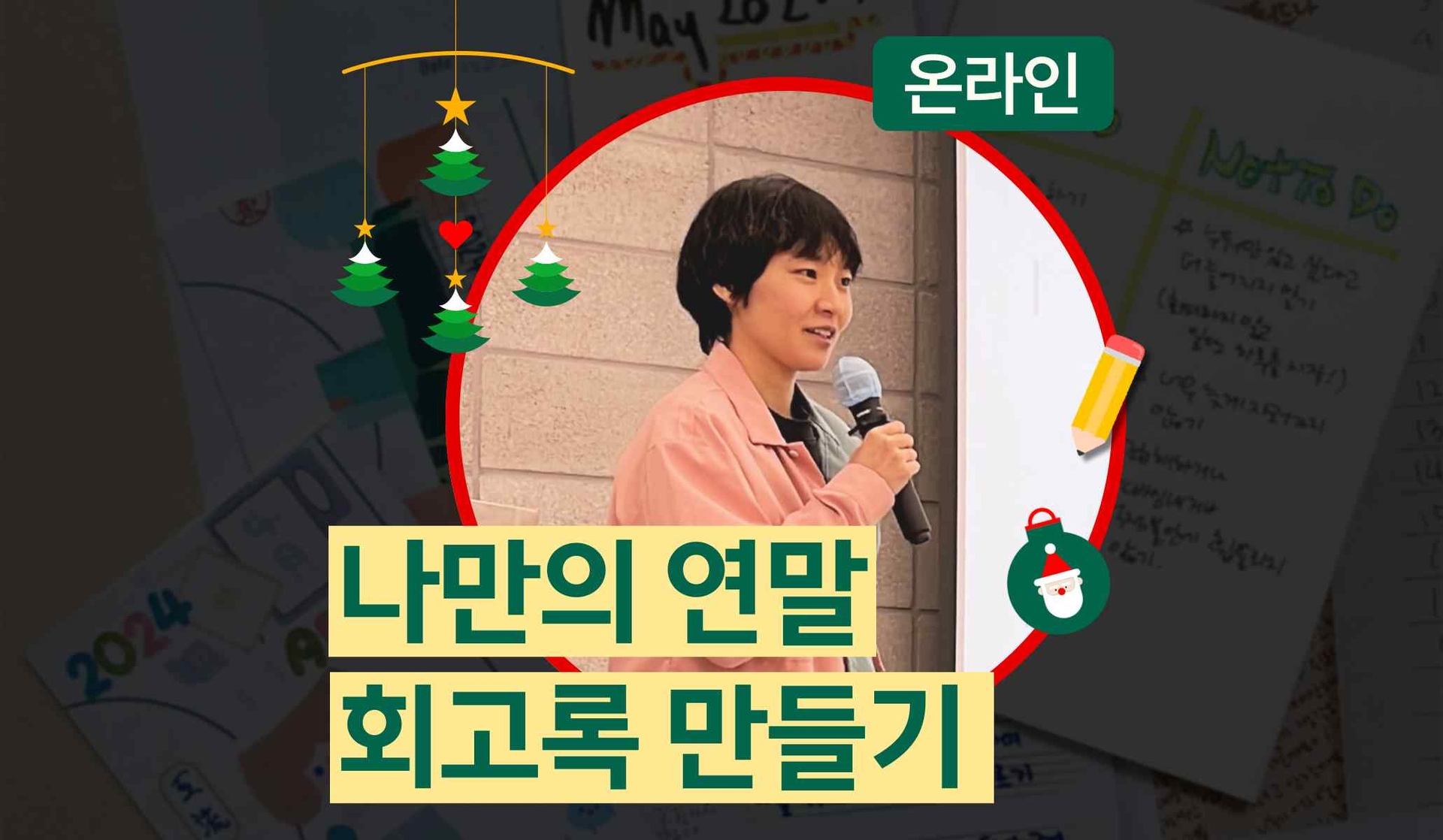 행복을 모으는 연말 회고록 만들기