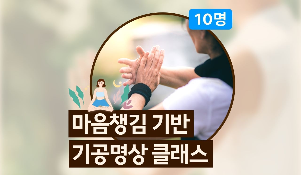 마음챙김 기공명상 클래스