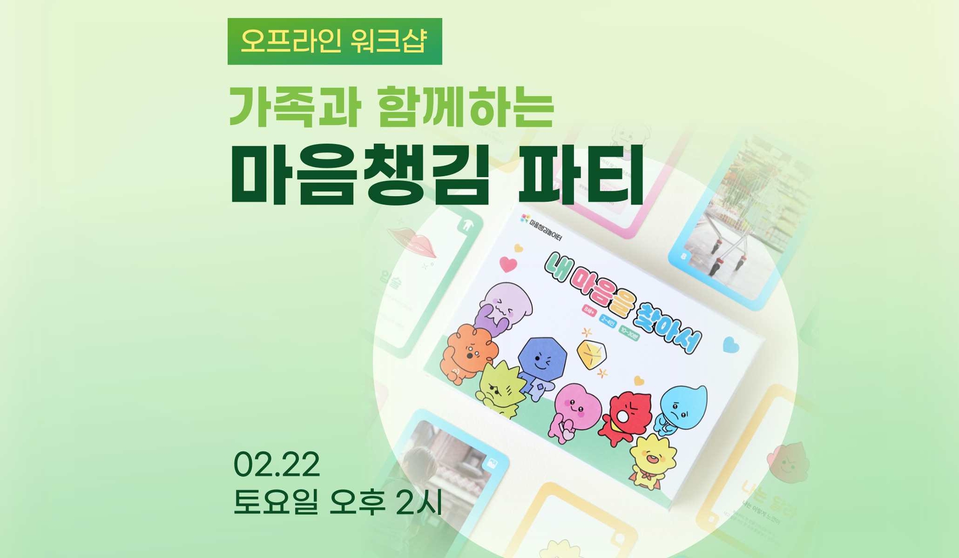 가족과 함께하는 마음챙김 파티
