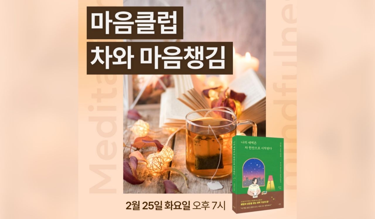 차와 마음챙김 : 나답게 살아가는 법