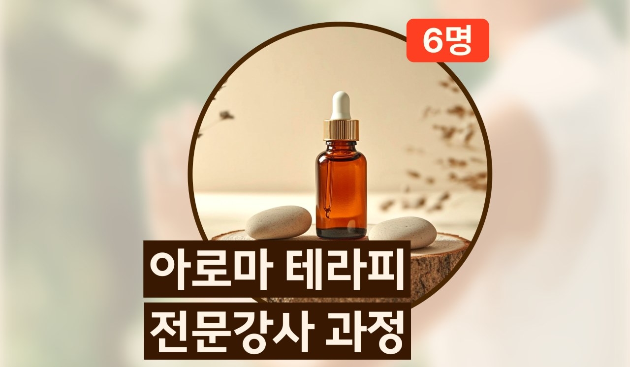 아로마테라피 화장품 전문강사 과정