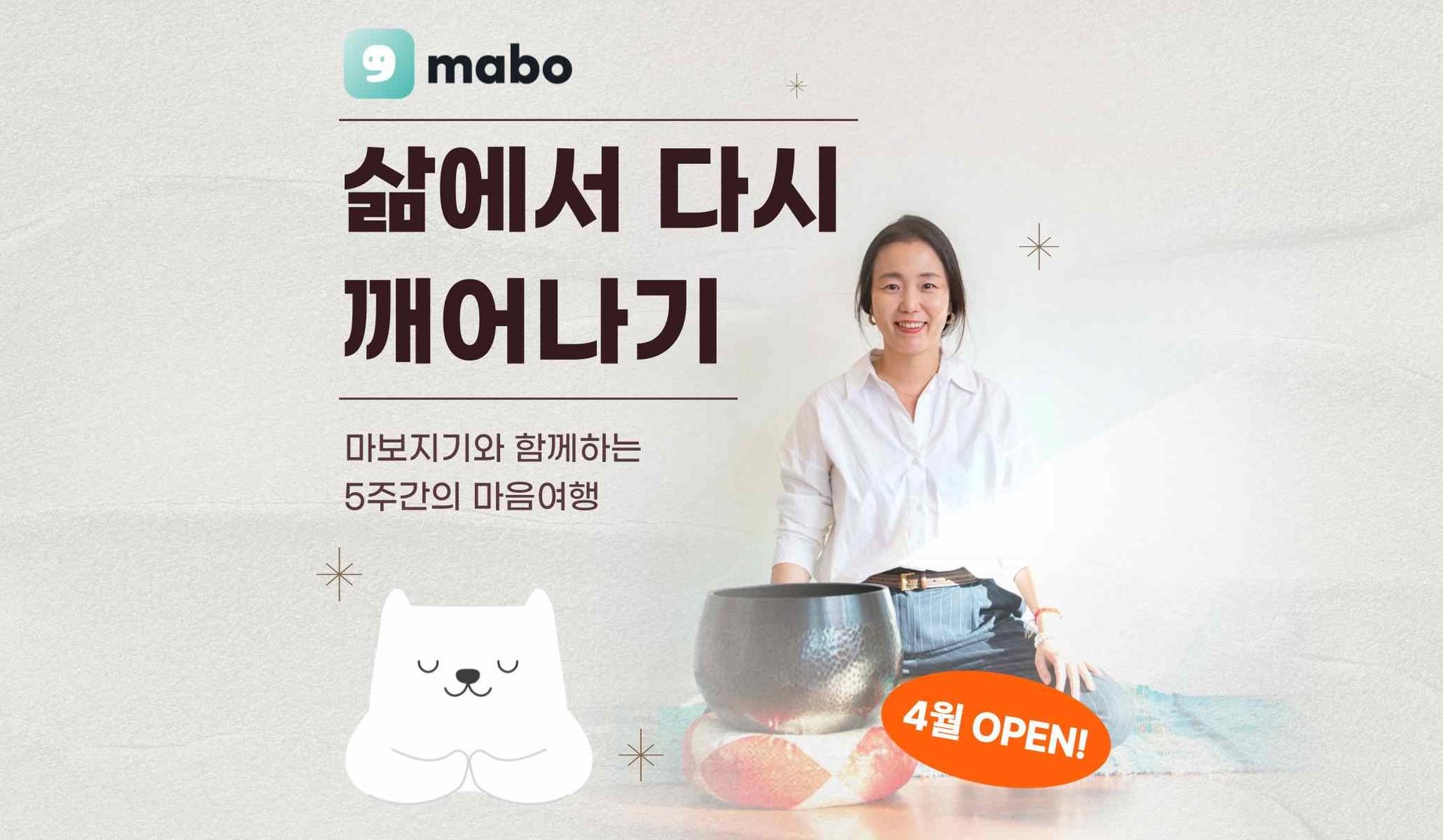 삶에서 깨어나기 : 마보 과정 20기