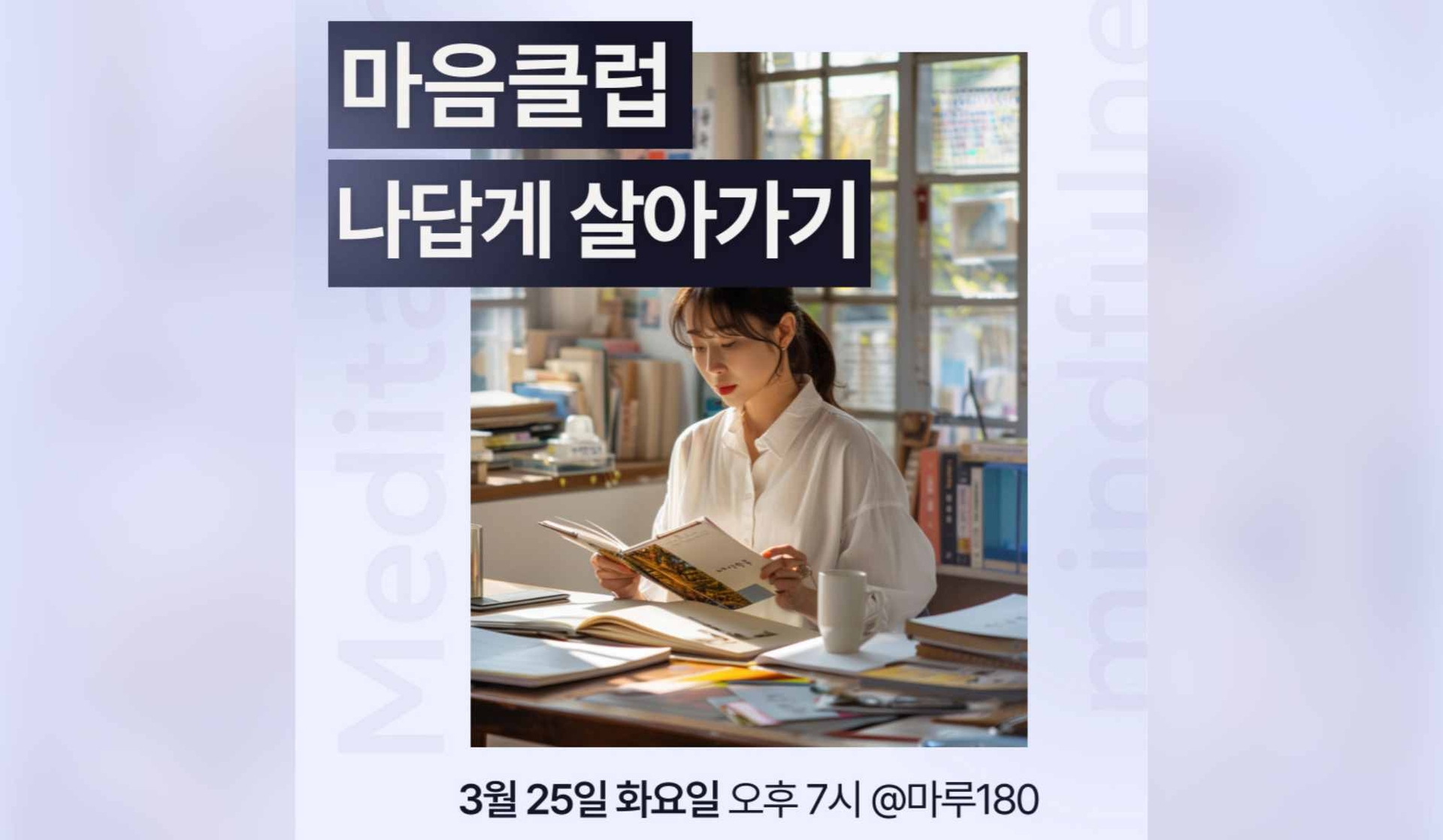 나답게 살아가기 : 기질이해와 마음챙김