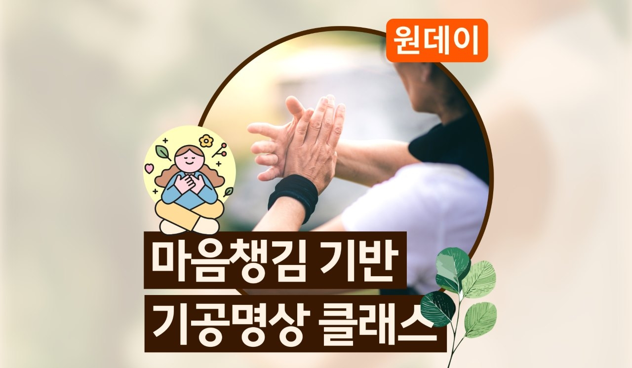 마음챙김 기공명상 워크숍 (원데이)