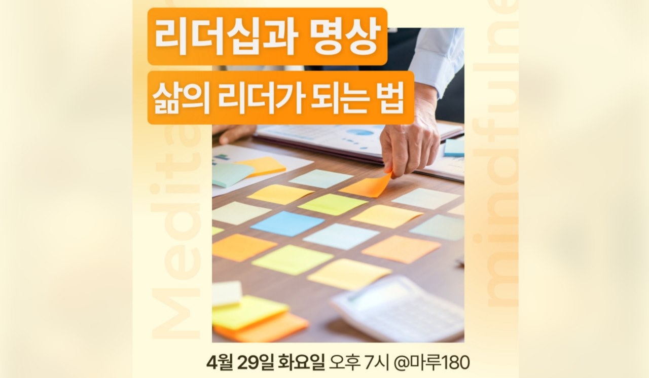 명상 리더십 특강 : 삶의 리더가 되는 법