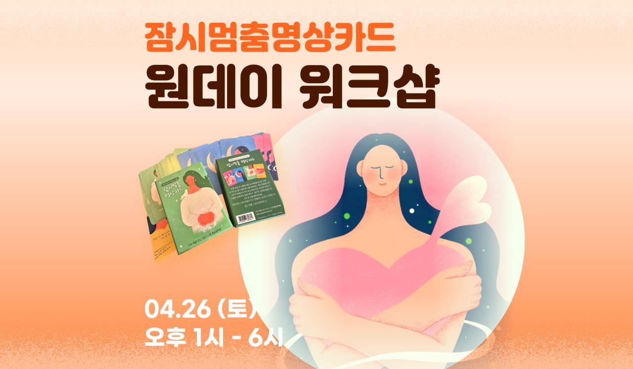 잠시멈춤 명상카드 워크샵 (원데이)