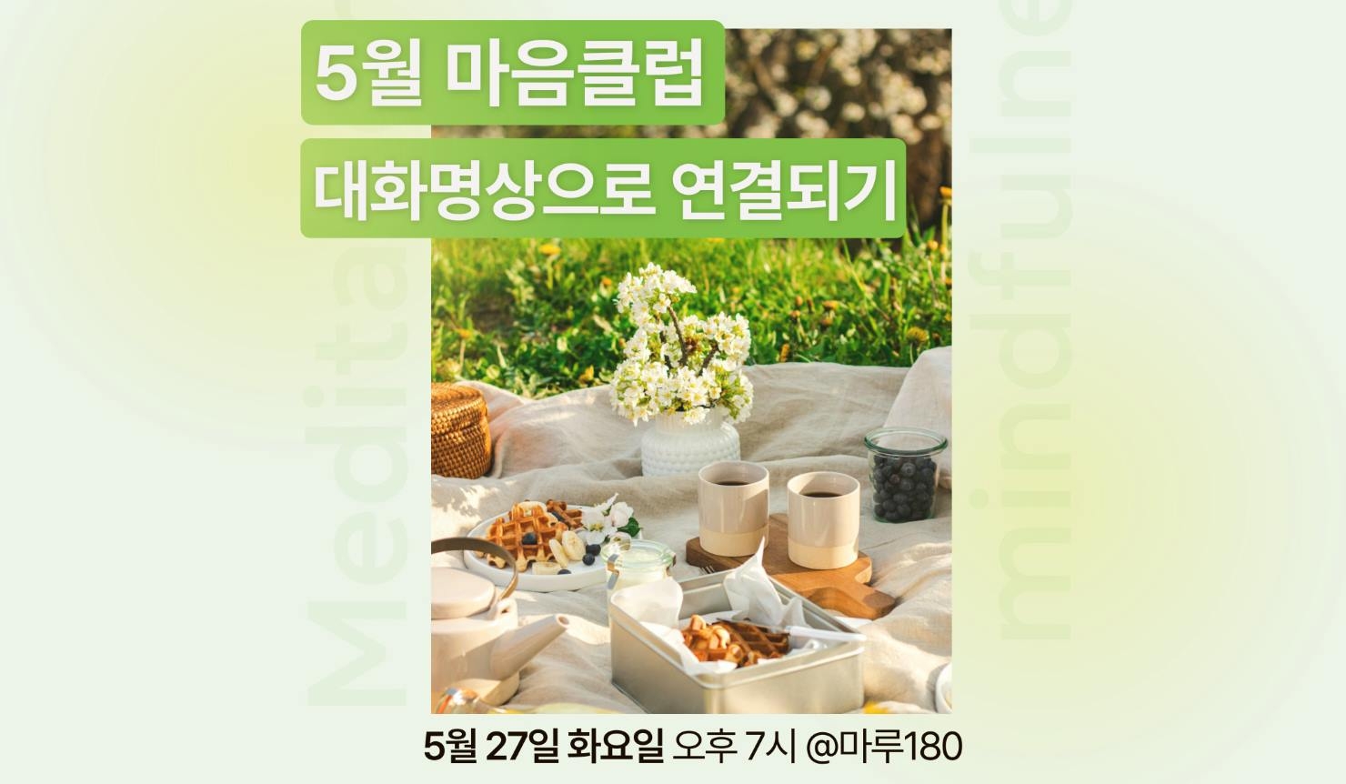 마음클럽 : 대화명상으로 연결되기