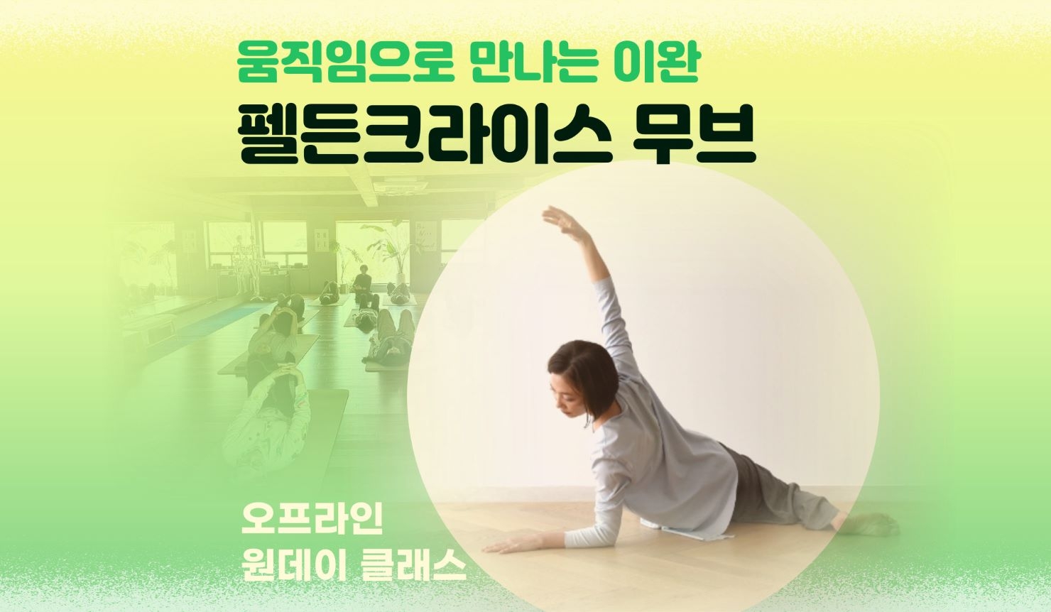 움직임으로 만나는 이완 (원데이)