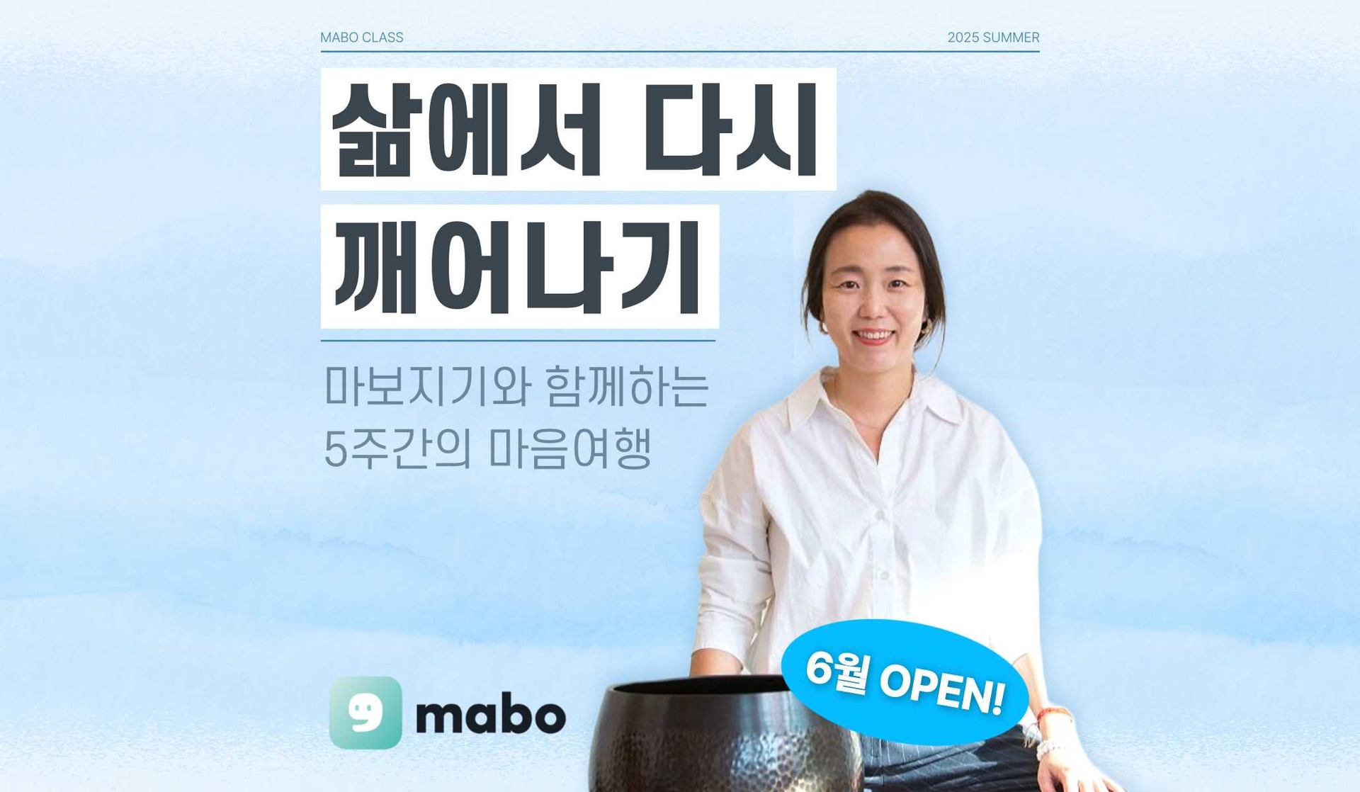 삶에서 다시 깨어나기 : 마보과정 21기