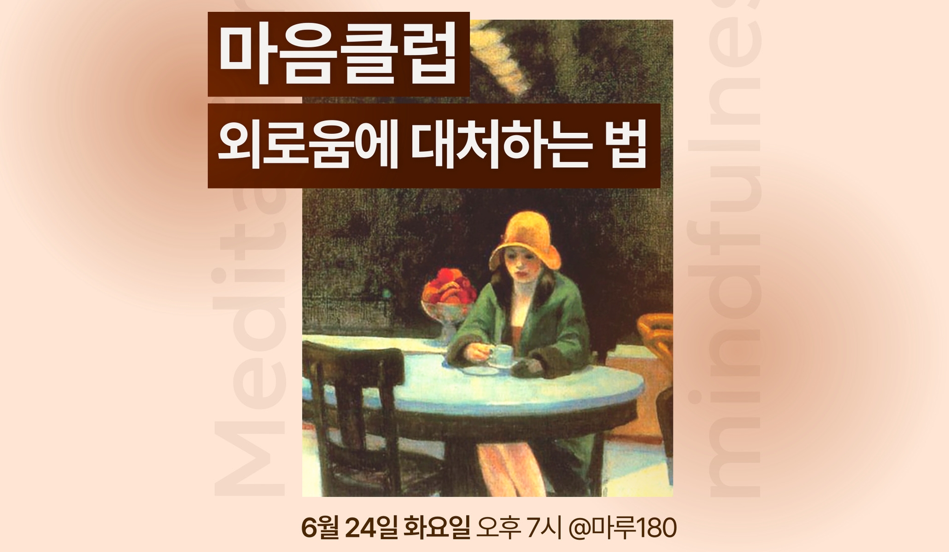외로움에 대처하는 법 : 마음클럽