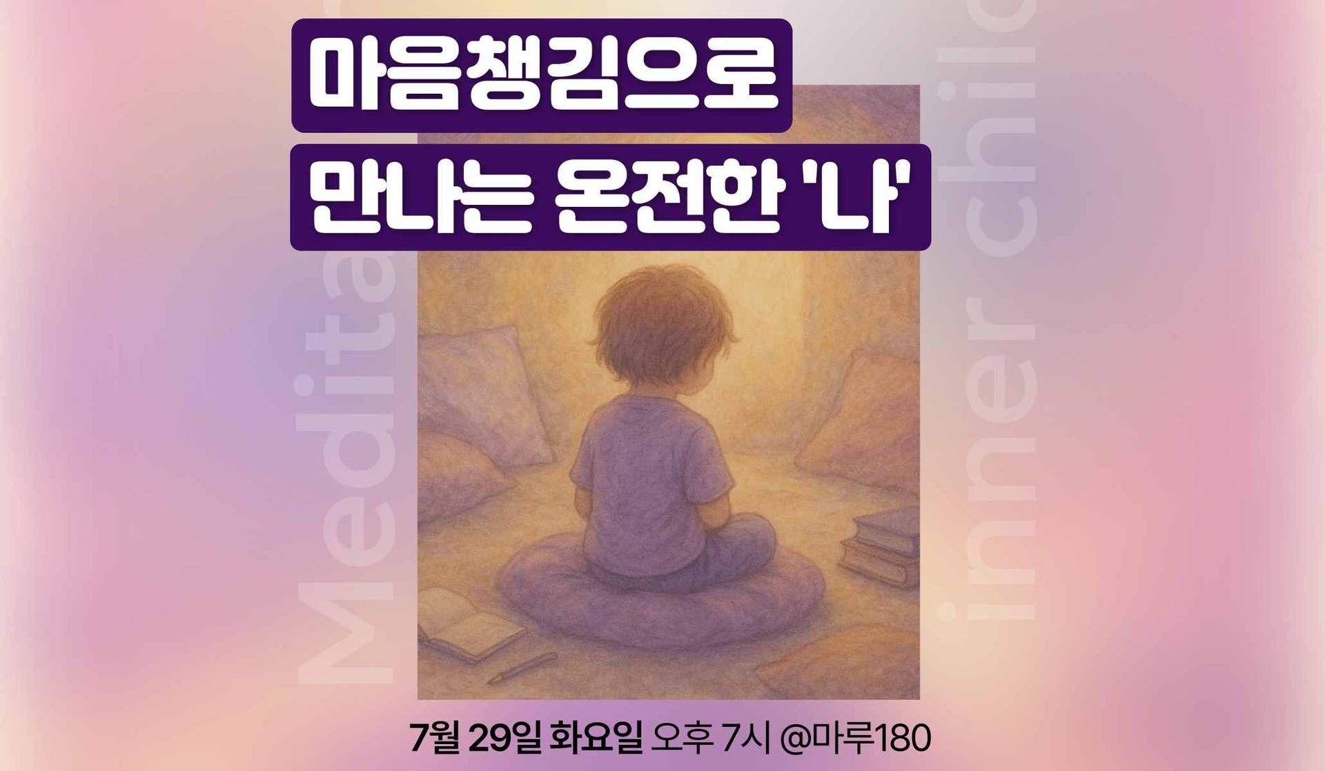 마음클럽 : 내면아이 돌보기