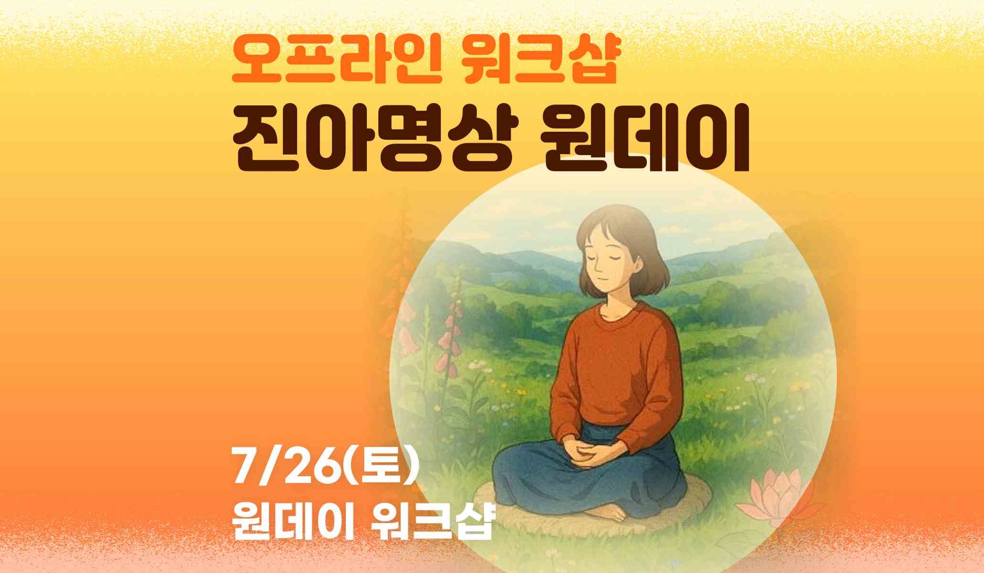 진아명상 원데이 워크샵