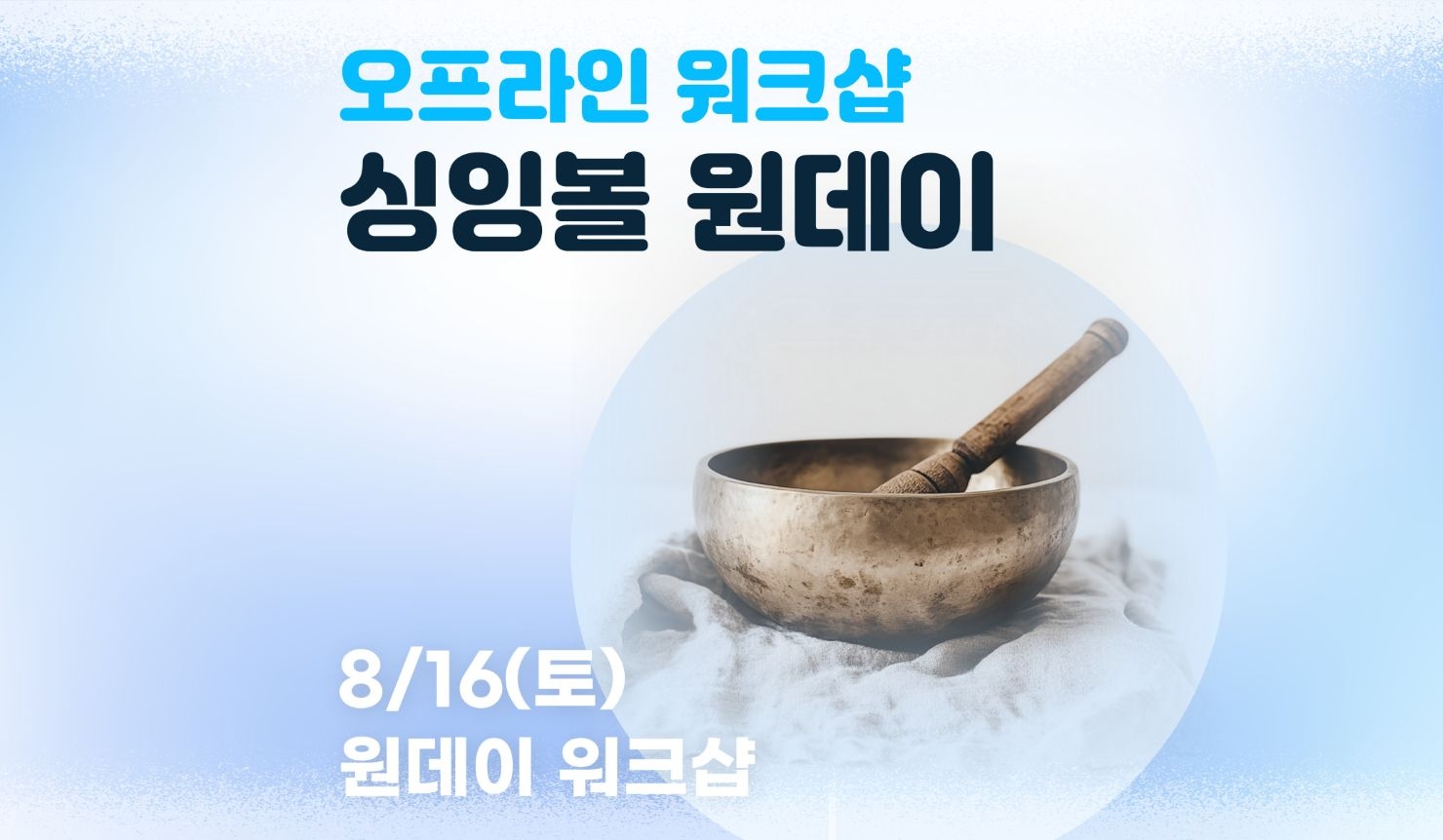 싱잉볼 원데이 워크샵