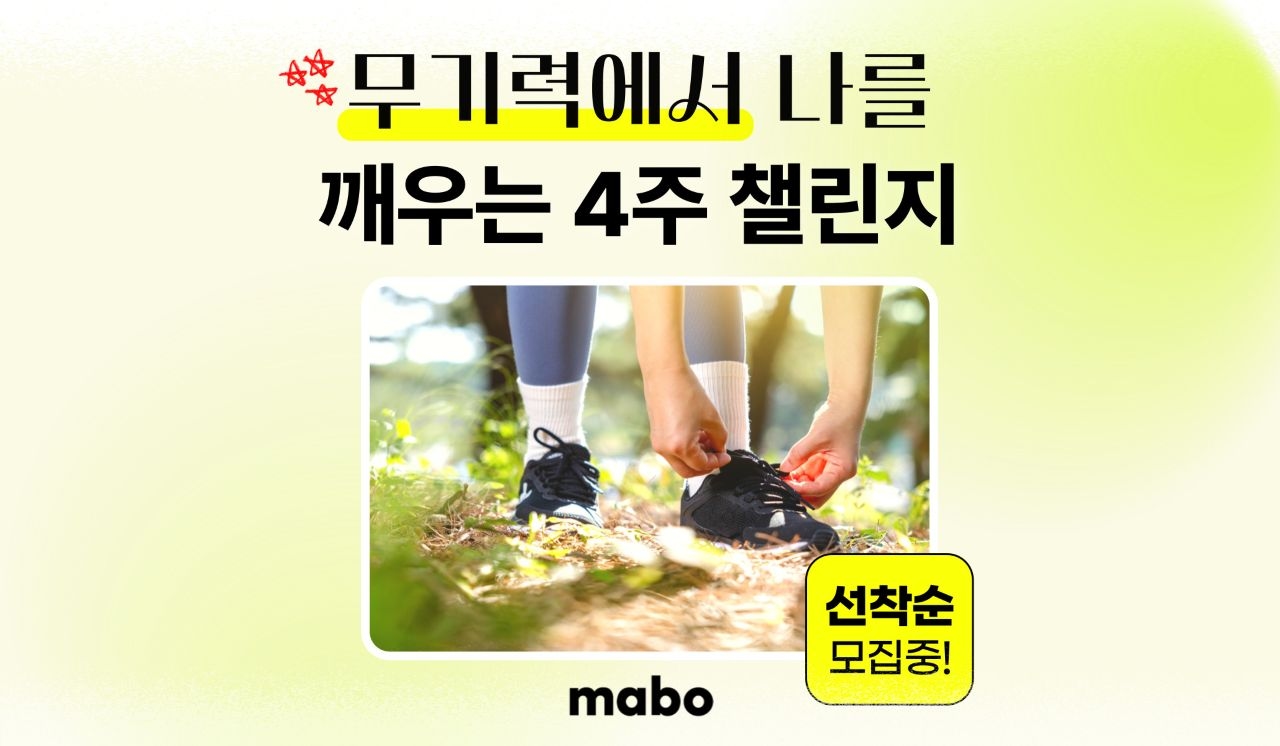 무기력 완화를 위한 명상 챌린지