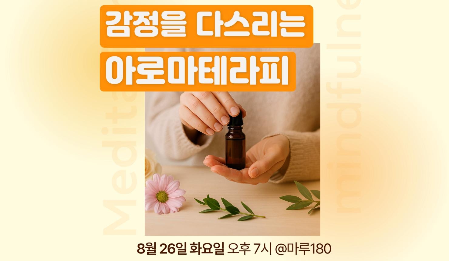 감정을 다스리는 아로마테라피