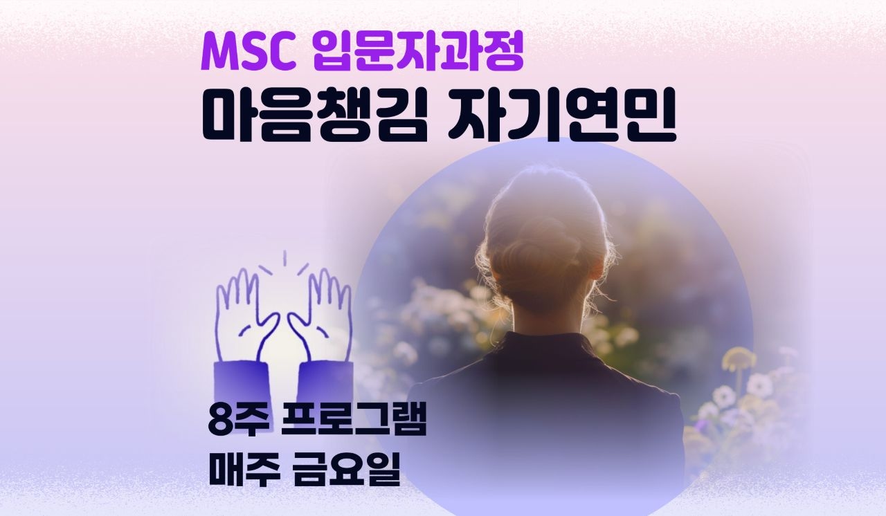 마음챙김 자기연민 입문자 과정