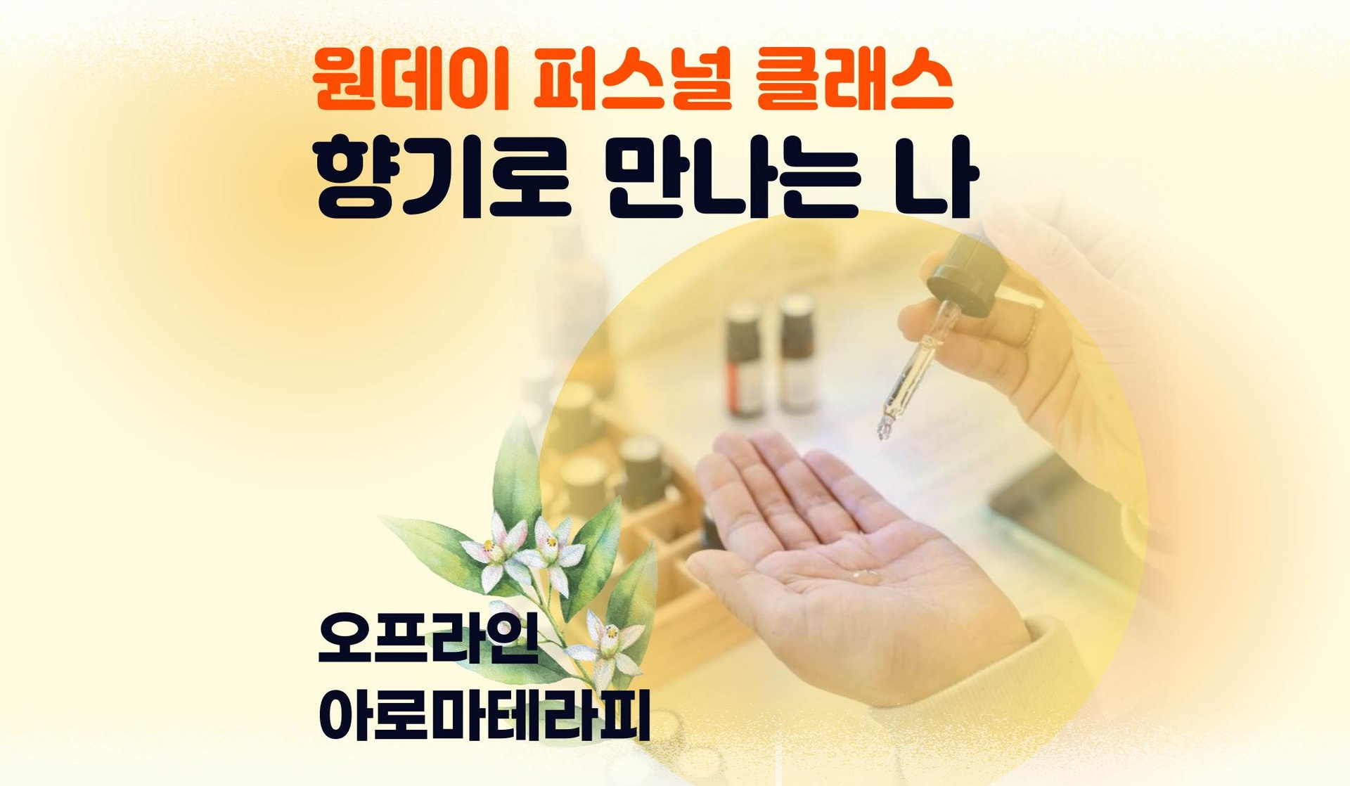 향기로 만나는 나 (원데이 아로마테라피)