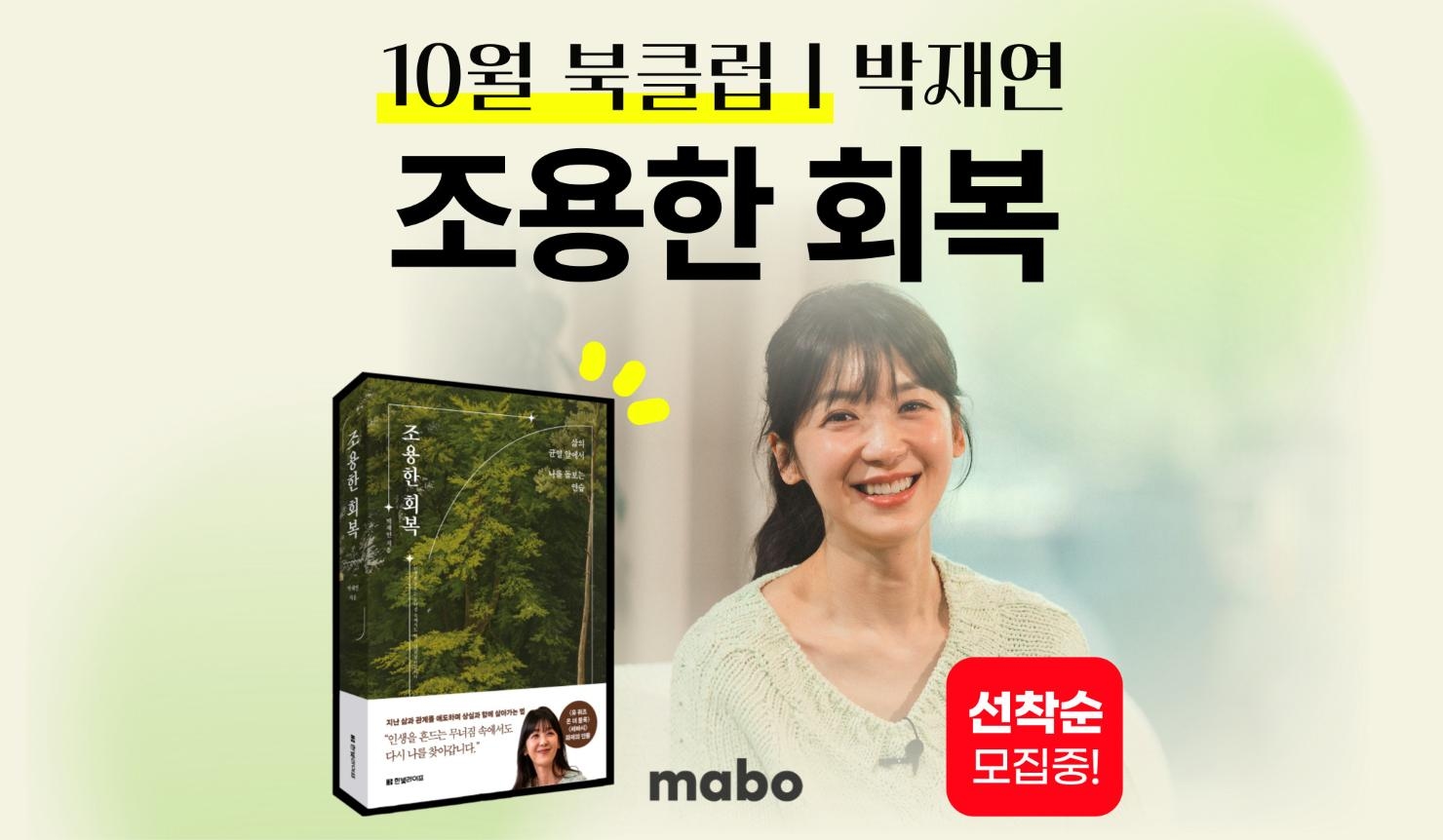 마보 북클럽 : 박재연의 '조용한 회복'