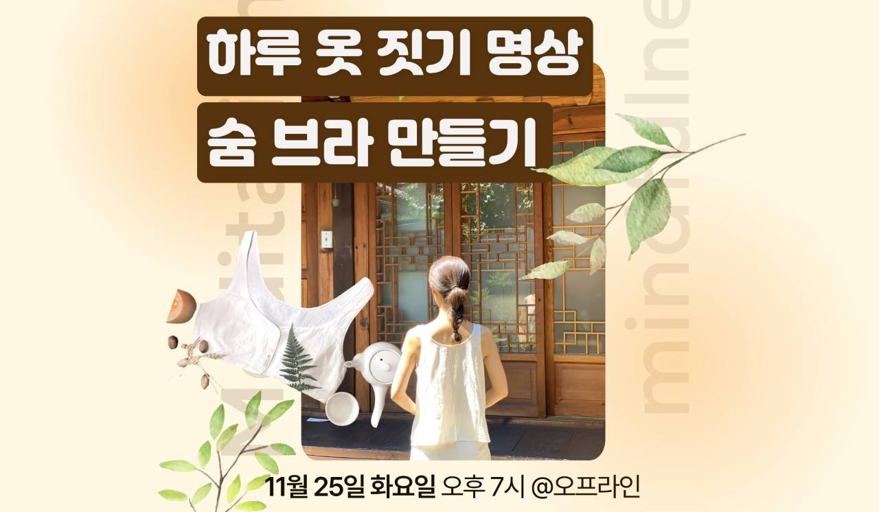 하루 옷 짓기 명상 : 숨 브라 만들기