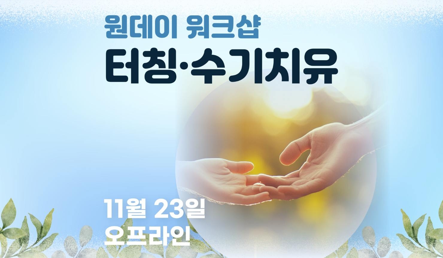 터칭 & 수기치유 명상 워크샵