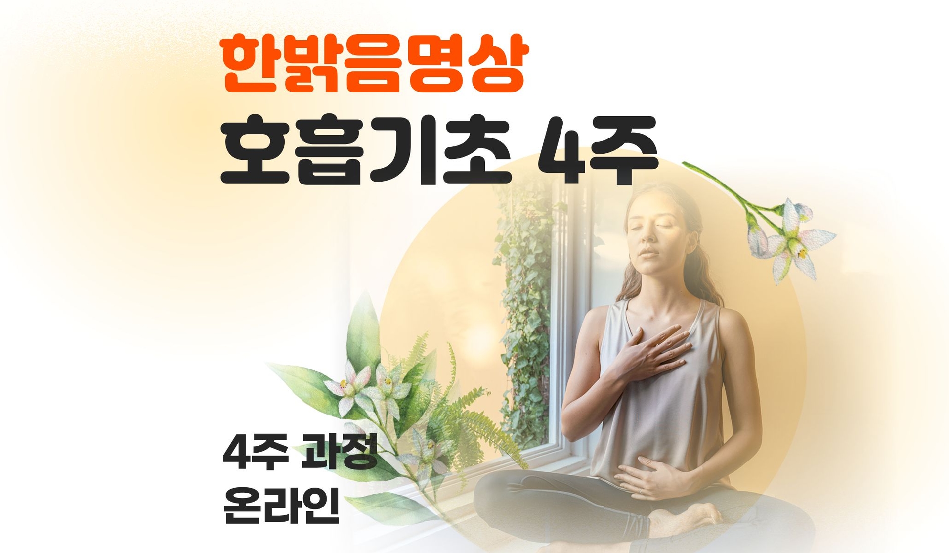 한밝음명상 호흡기초 4주 과정