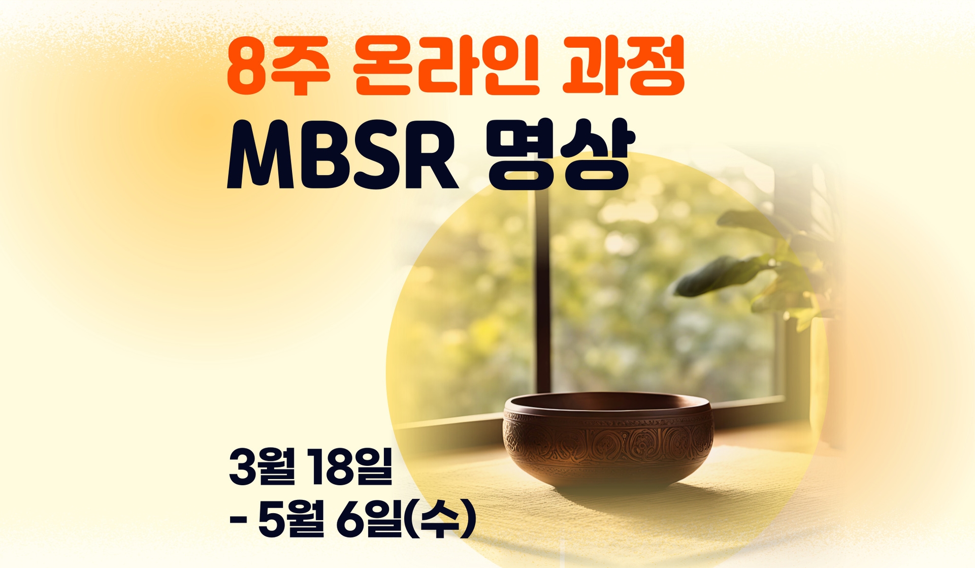 MBSR 명상 8주과정