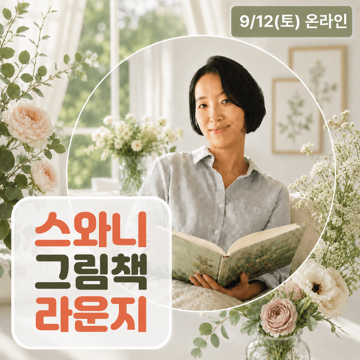 스와니 그림책 라운지｜그림책으로 만나는 마음챙김