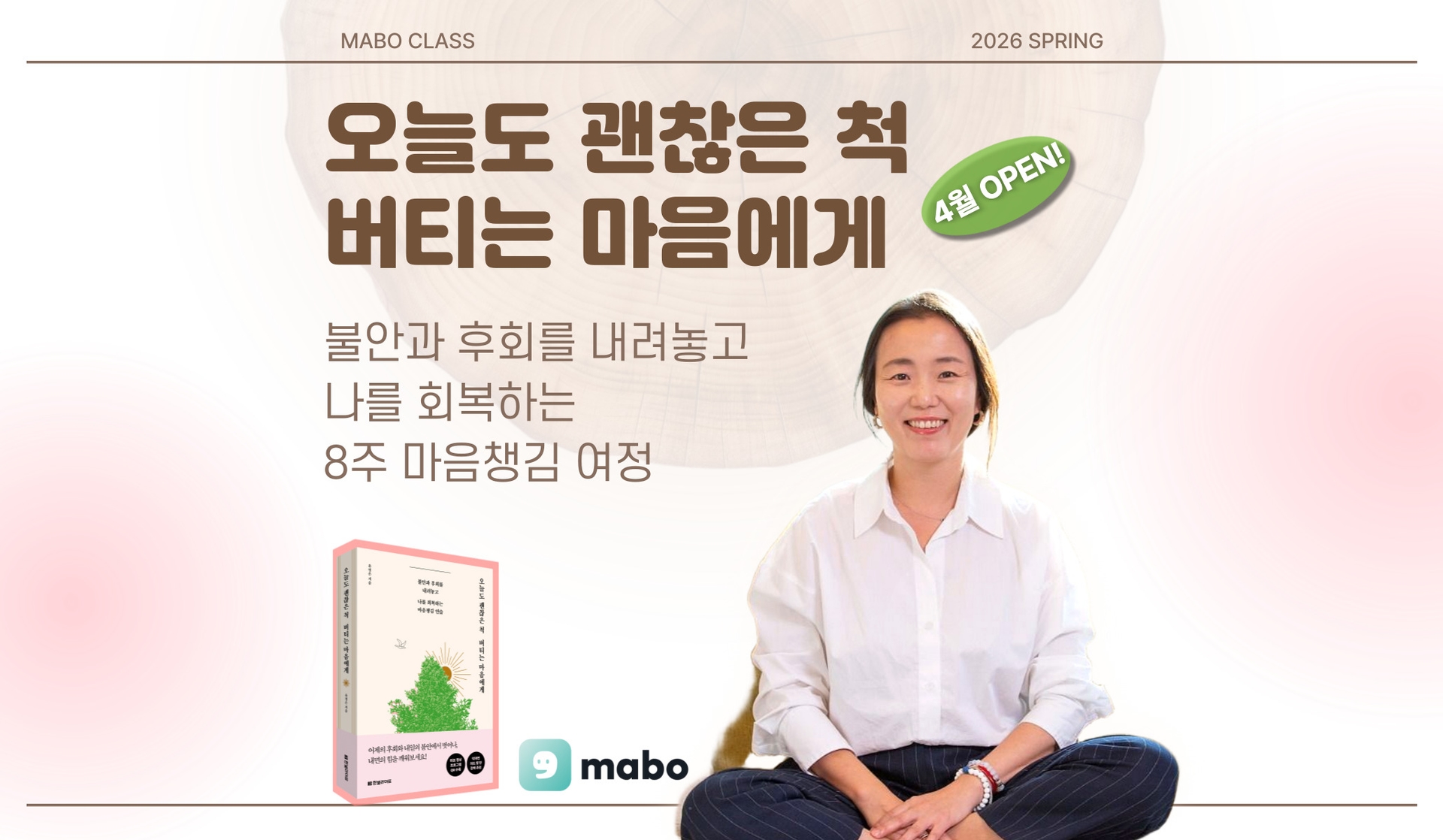 오늘도 괜찮은 척 버티는 마음에게 : 마보과정 23기