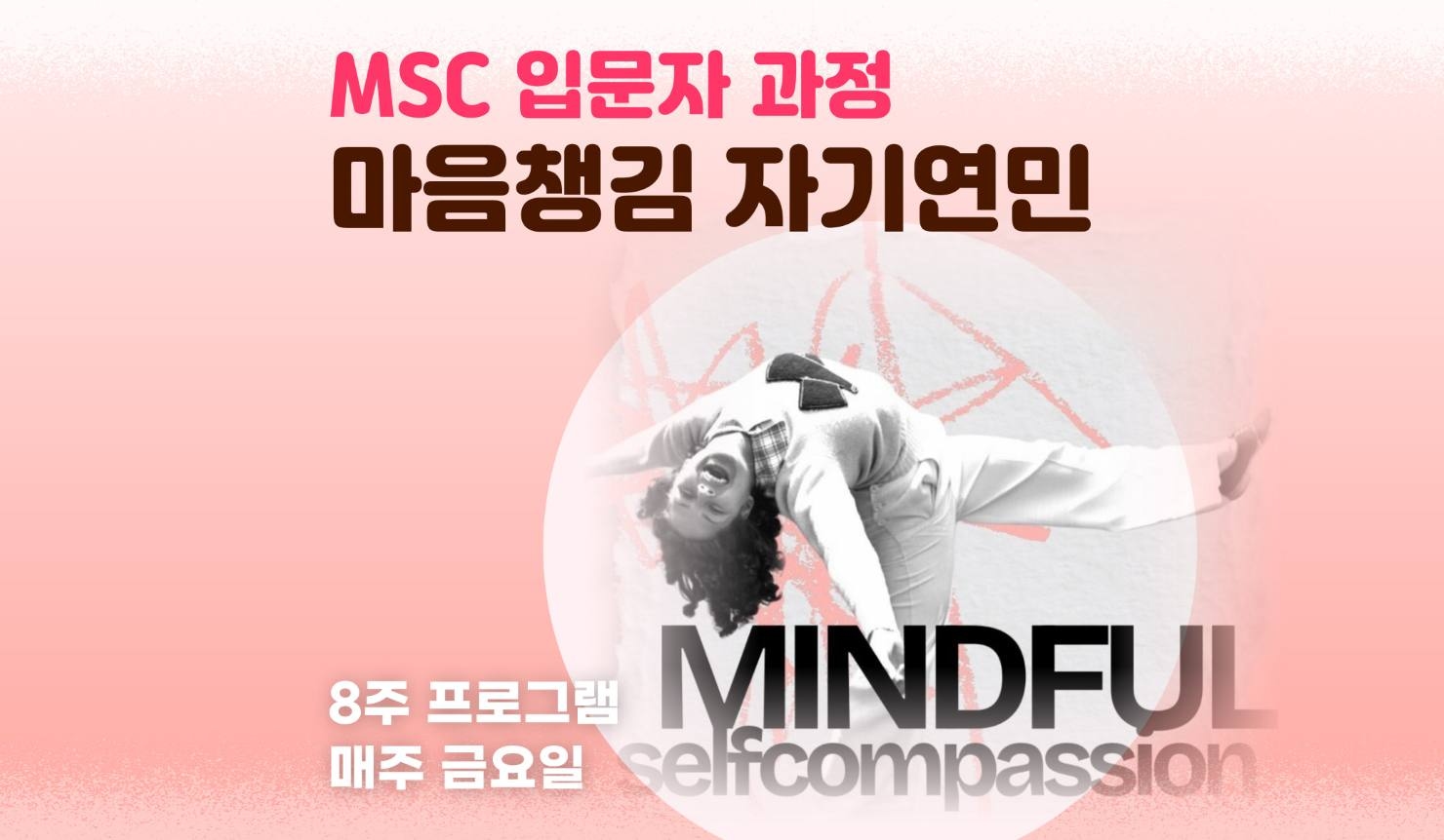 마음챙김 자기연민 입문자 과정