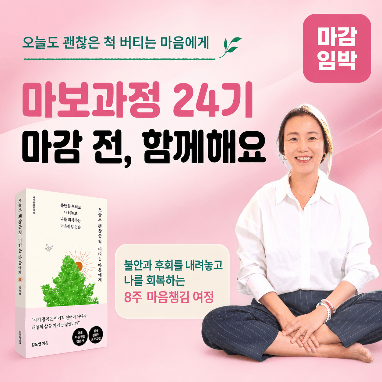 (마보 공식 정규 클래스) 마보과정 24기 : 오늘도 괜찮은 척 버티는 마음에게 