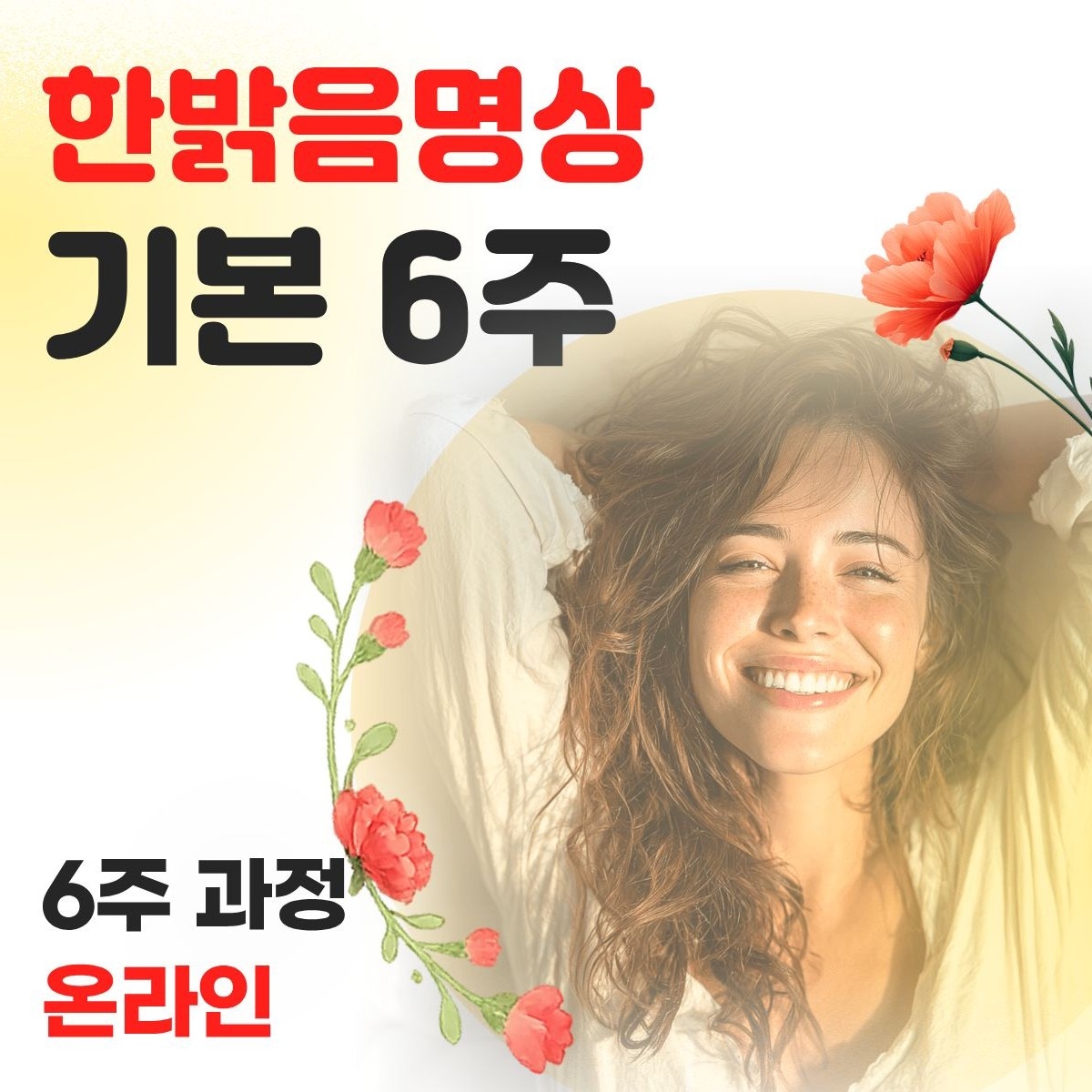 한밝음명상 기본 6주 과정