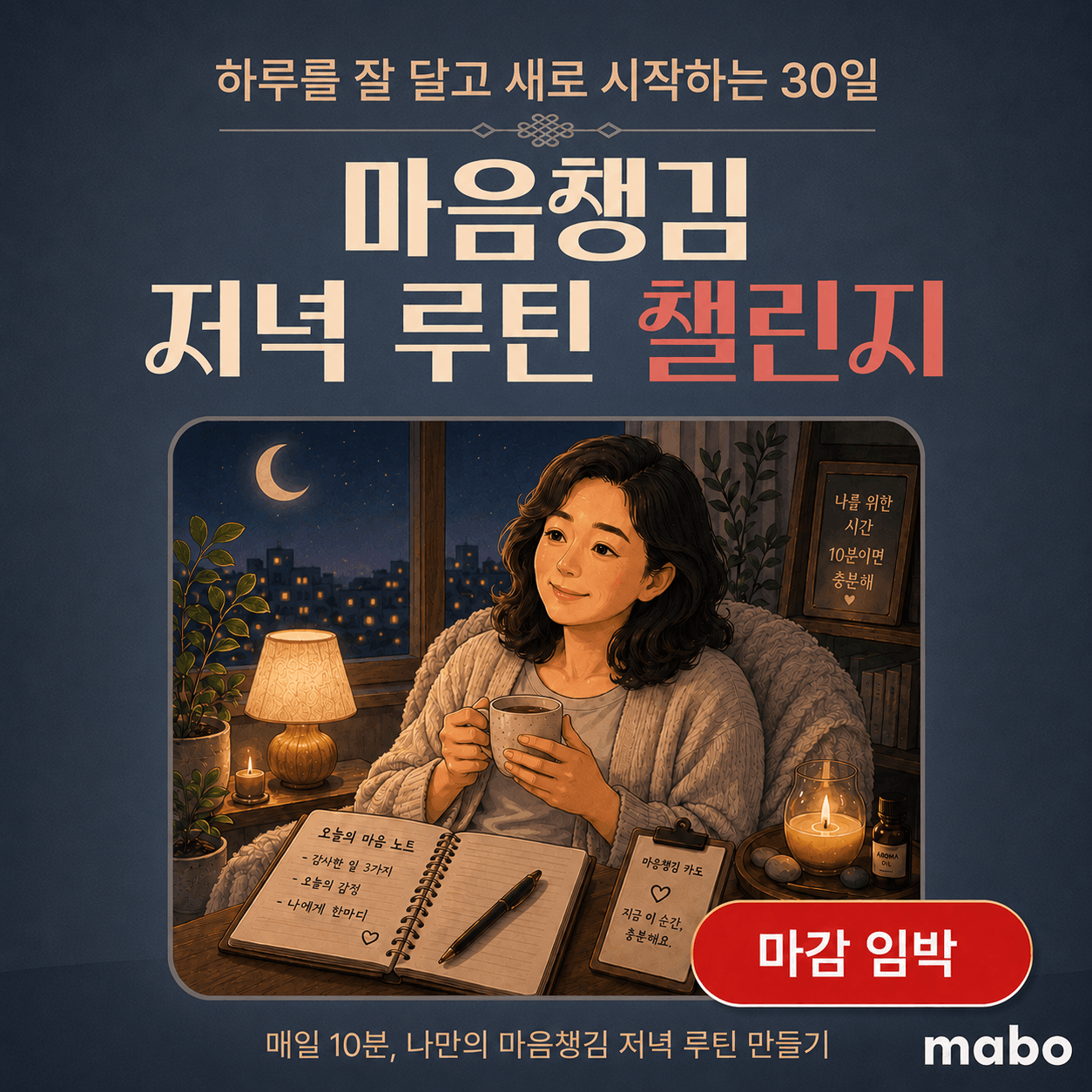 마음챙김 저녁 루틴 챌린지 ｜ 하루를 잘 닫고 새로 시작하는 30일