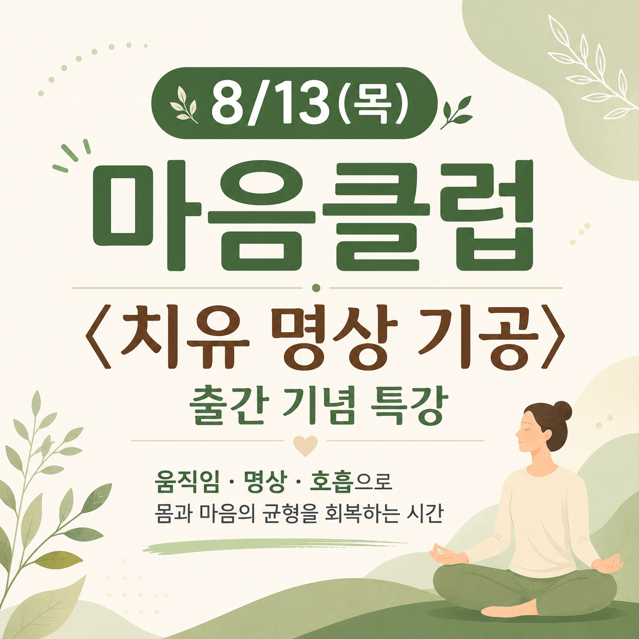 [8월 마음클럽] 몸과 마음의 균형 회복_치유 명상 기공